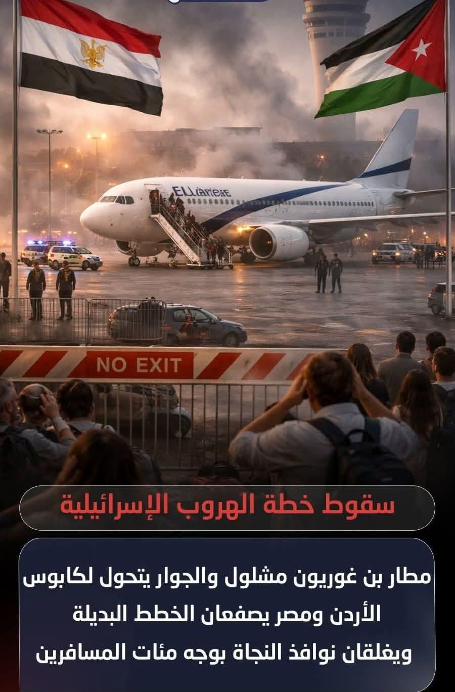 زلزال يضرب قطاع الطيران الإسرائيلي الأردن ومصر يغلقان أبواب النجاة