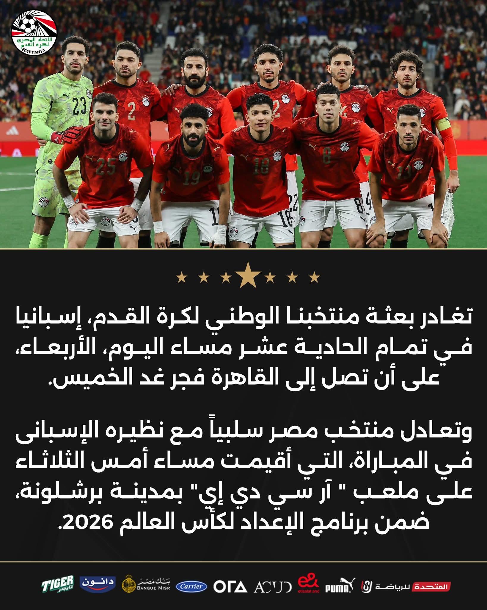 منتخب مصر يغادر إسبانيا 11 مساءً اليوم