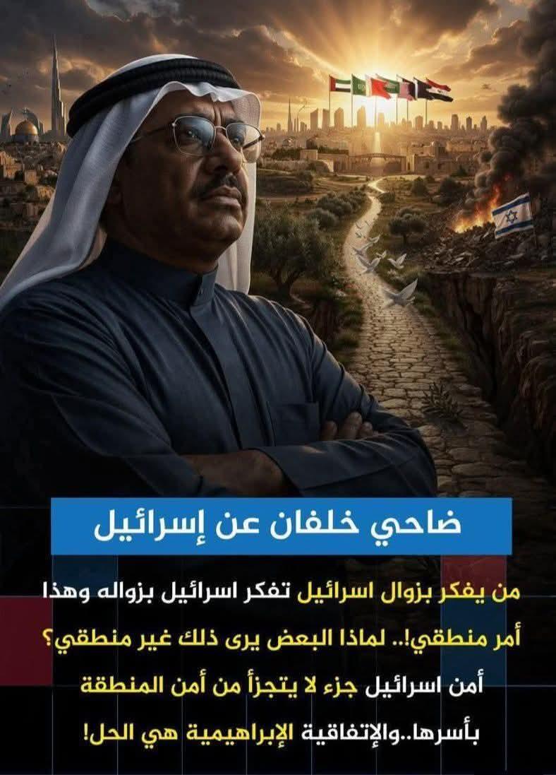 ضاحى خلفان عن إسرائيل من يفكر بزوال إسرائيل تفكر إسرائيل بزواله وهذا منطقى