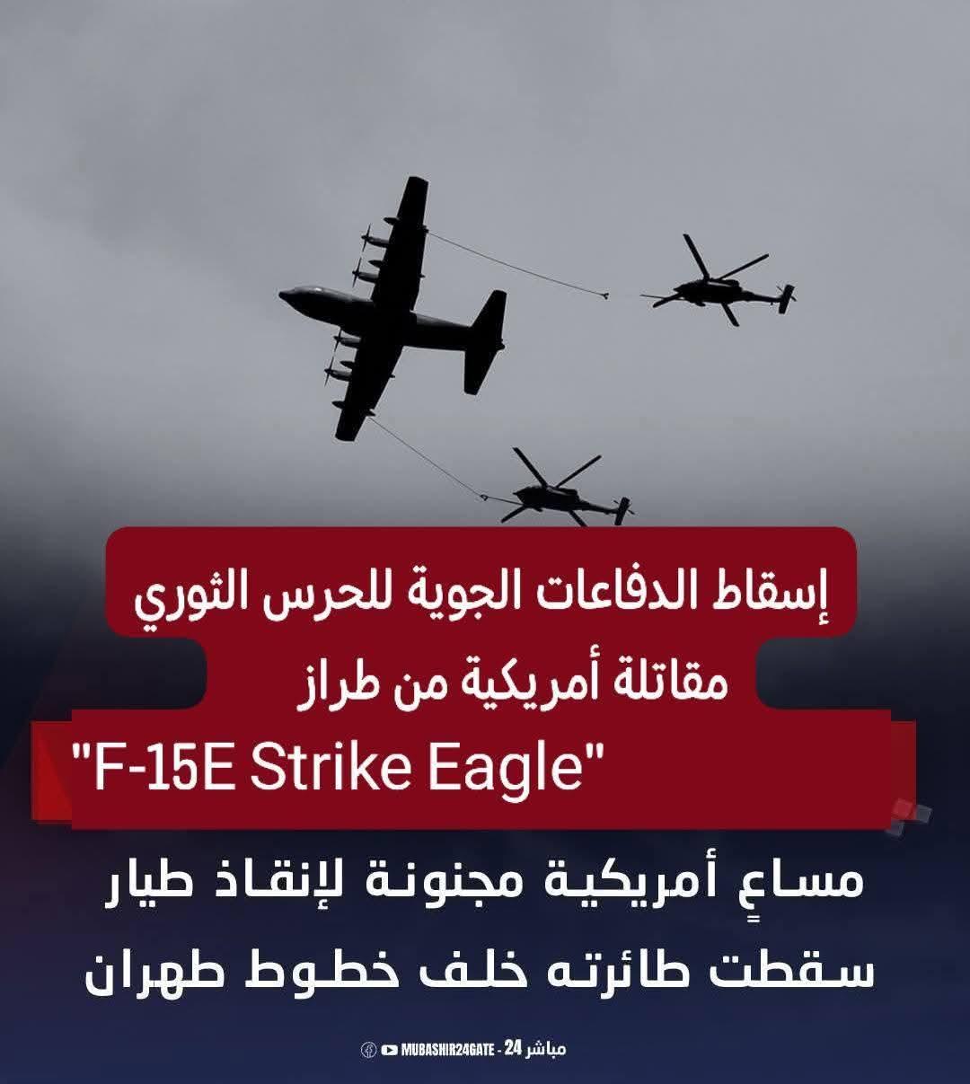 هل تمكنت إيران من كسر التفوق الجوي الأمريكي وسحب مقاتلة أمريكية إلى الأرض؟