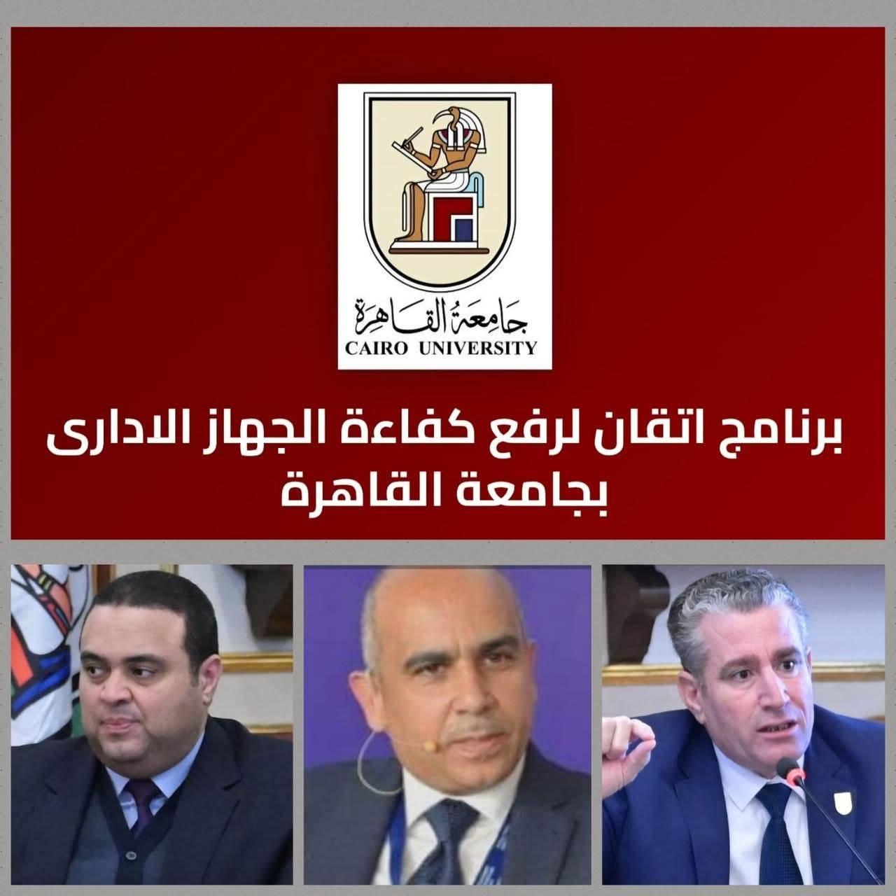 لتعزيز كفاءة الأداء المؤسسي جامعة القاهرة تُطلق منصة «إتقان»