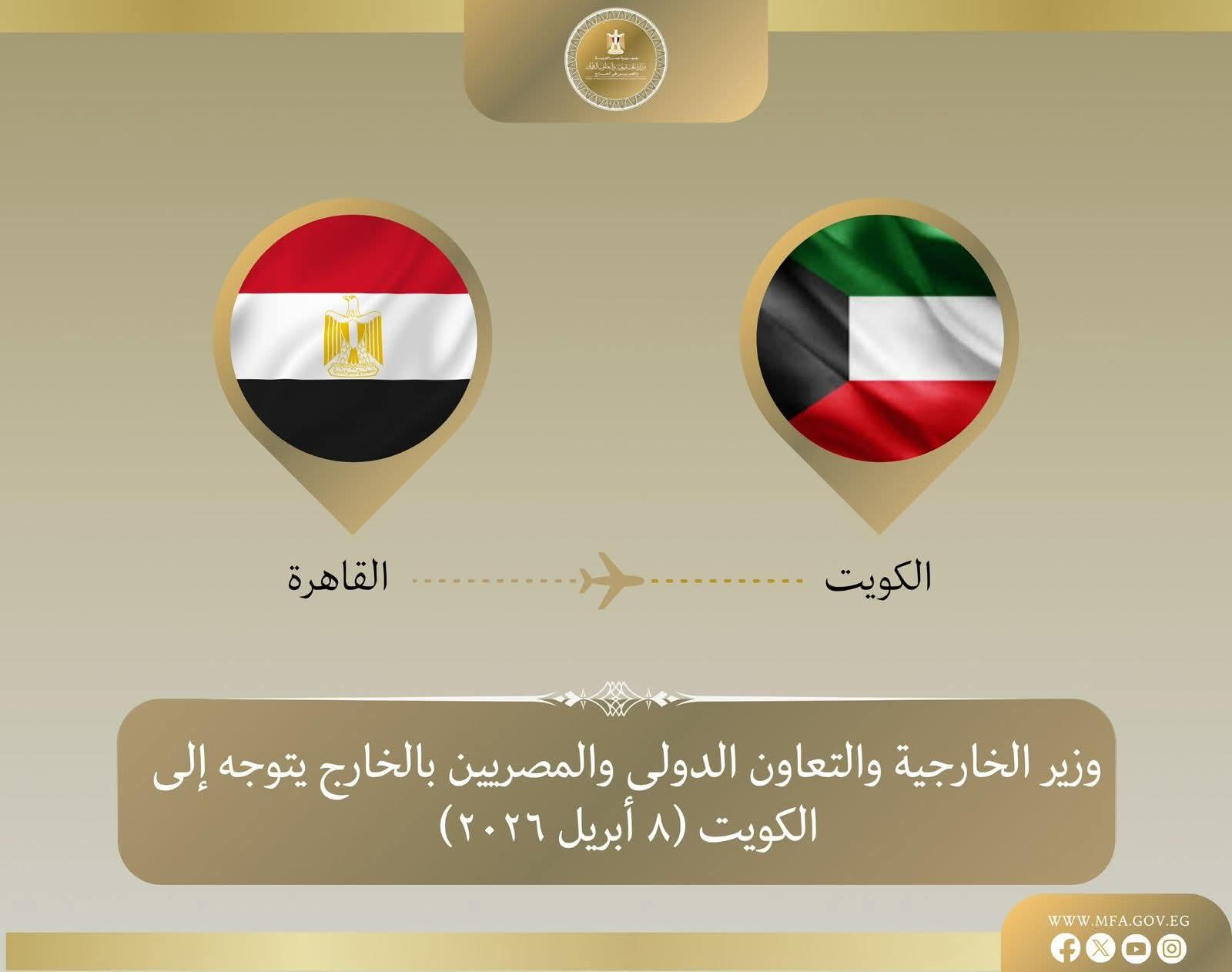 وزير الخارجية يتوجه للكويت لبحث التطورات الإقليمية