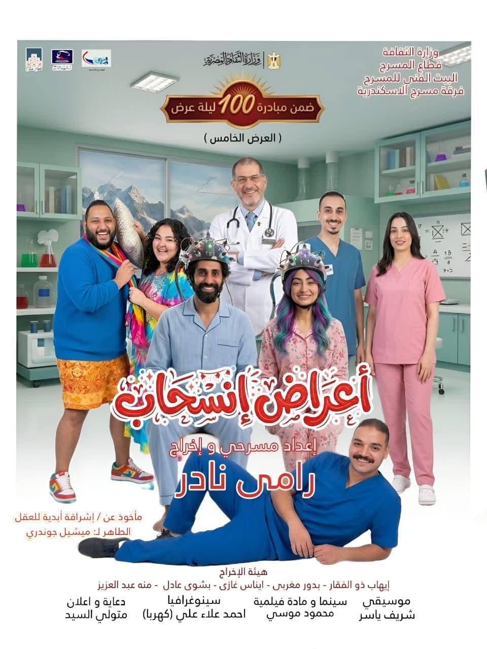 البيت الفني للمسرح يفتتح عرض «أعراض إنسحاب» بالإسكندرية ضمن مبادرة 100 ليلة عرض