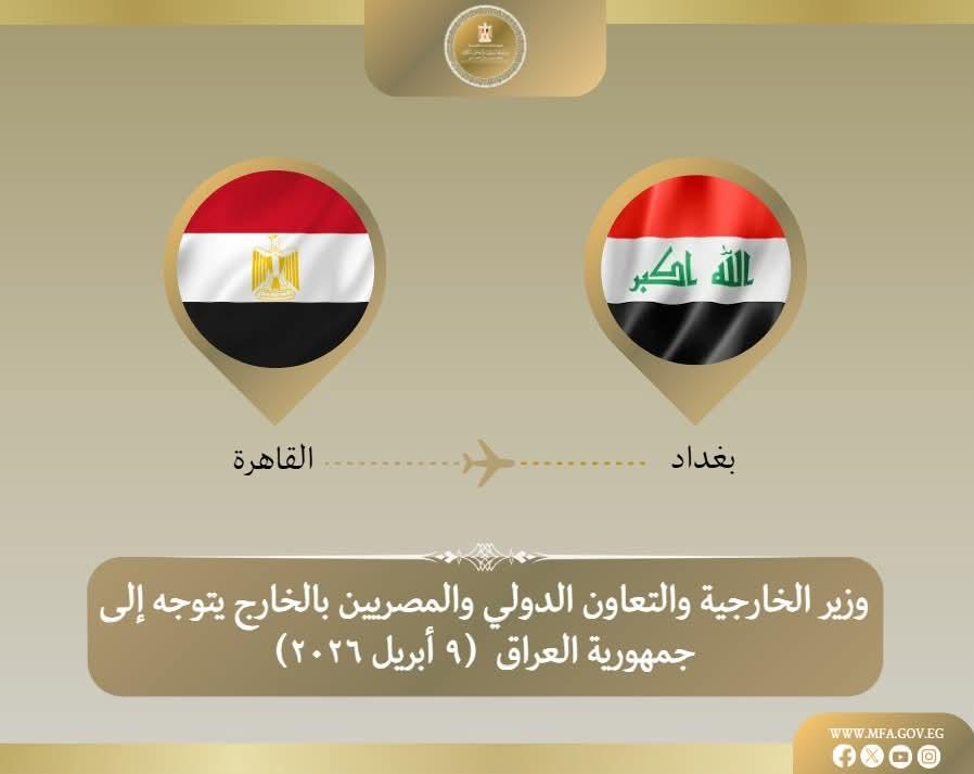 وزير الخارجية يتوجه للعراق لبحث التطورات الإقليمية