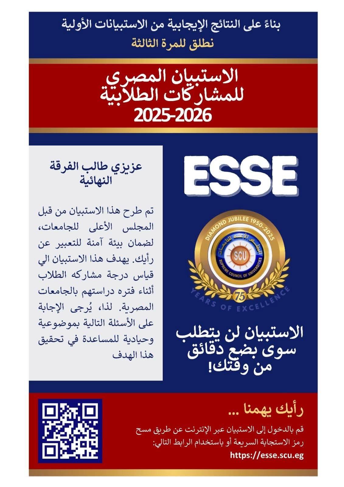 اطلاق النسخة الثالثة من الاستبيان المصري للمشاركات الطلابية