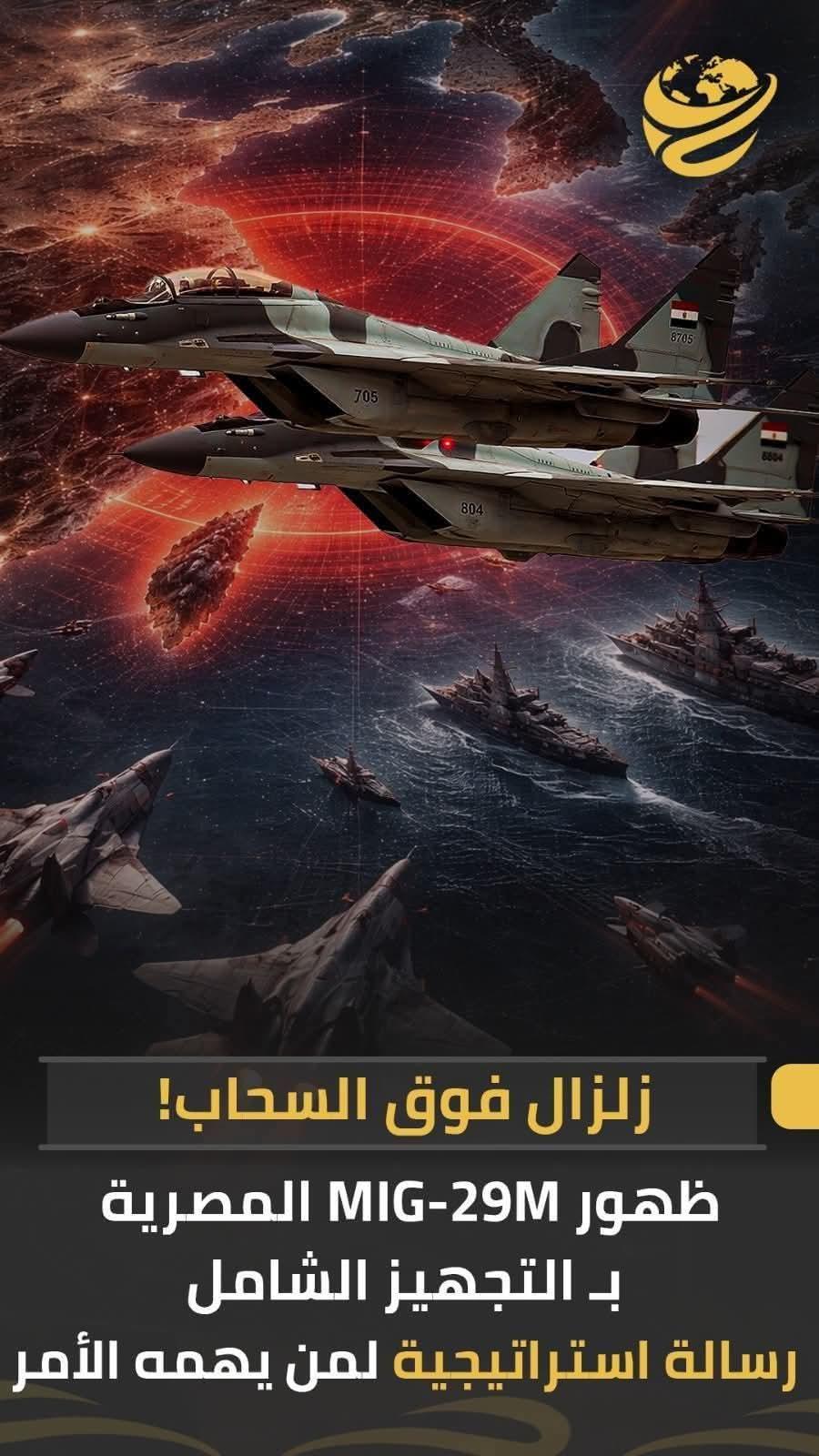 زلزال فوق السحاب ظهورالطائرة MlG-29M بتجهيز شامل ورسالة استراتيجية لمن يهمه الامر