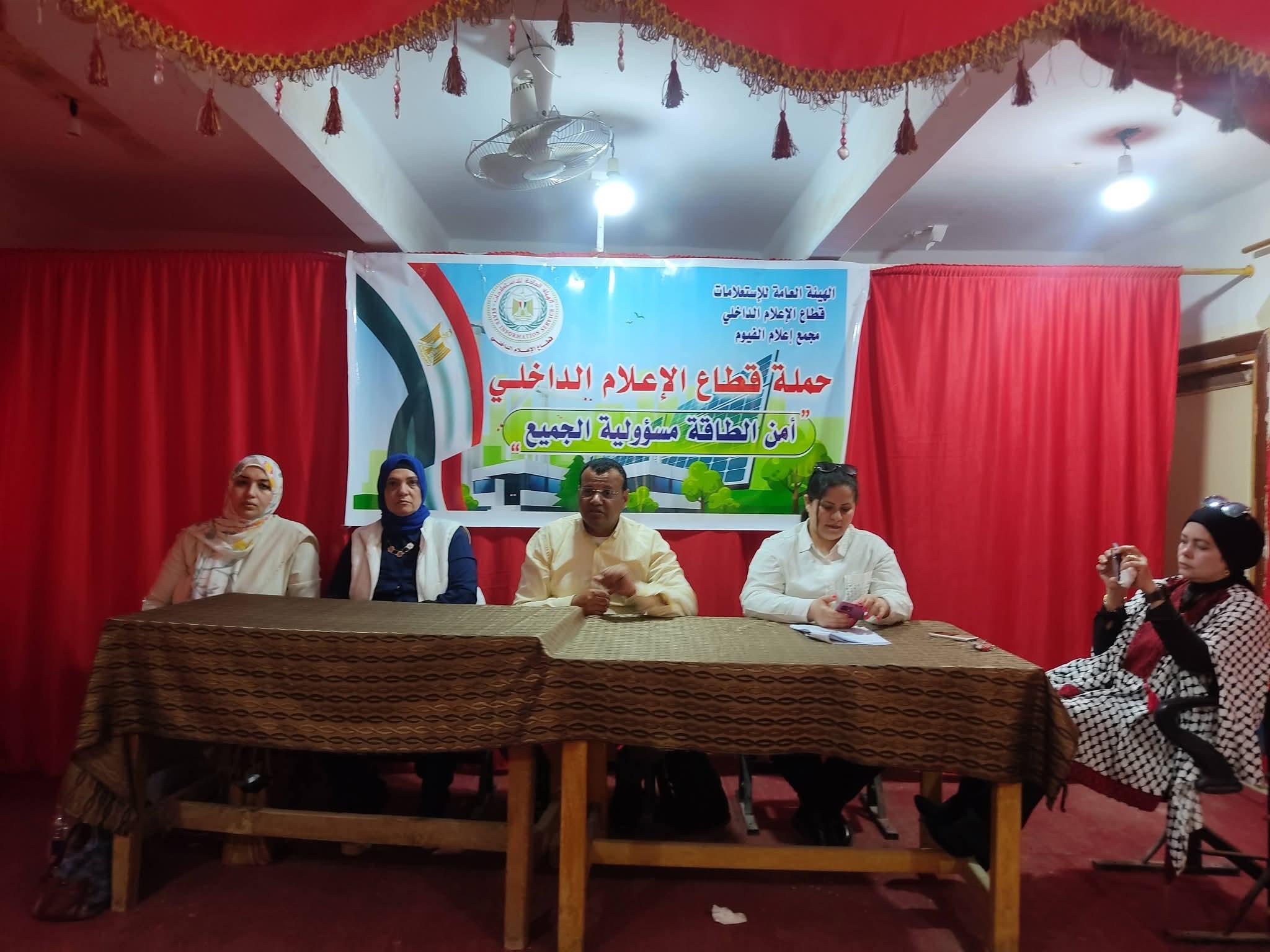 إعلام الفيوم ينظم ندوة توعوية بعنوان " ترشيد الاستهلاك . مسئولية وطنية "