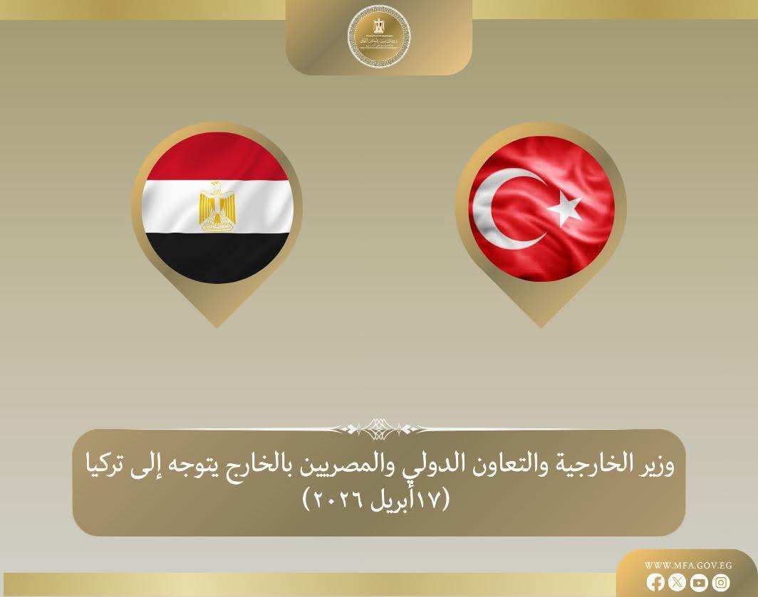 وزير الخارجية يتوجه إلى تركيا