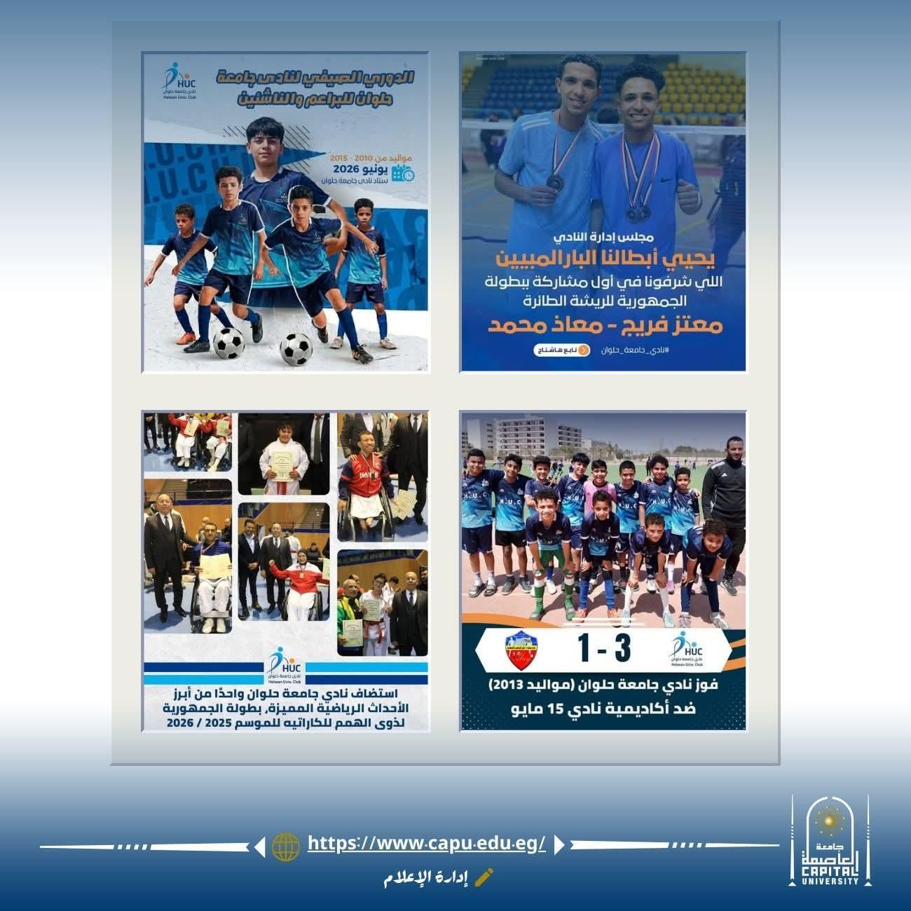 نادي جامعة حلوان يحقق نتائج استثنائية في باقة متنوعة من الألعاب الرياضية ويستضيف بطولة الجمهورية لذوي الهمم للكاراتيه