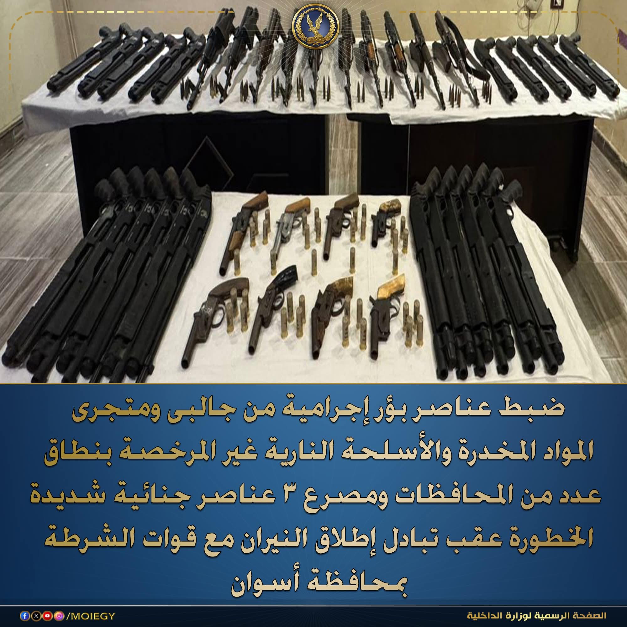 وزارة الداخلية تواصل توجيه الضربات الإستباقية للبؤر الإجرامية جالبى ومتجرى المواد المخدرة والأسلحة النارية غير المرخصة
