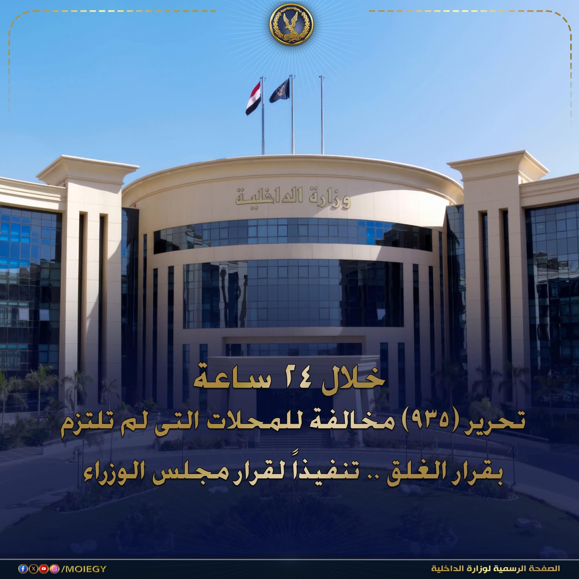 خلال 24 ساعة عن تحرير (935) مخالفة للمحلات والمنشآت التى لم تلتزم بقرار الغلق تنفيذاً لقرار مجلس الوزراء