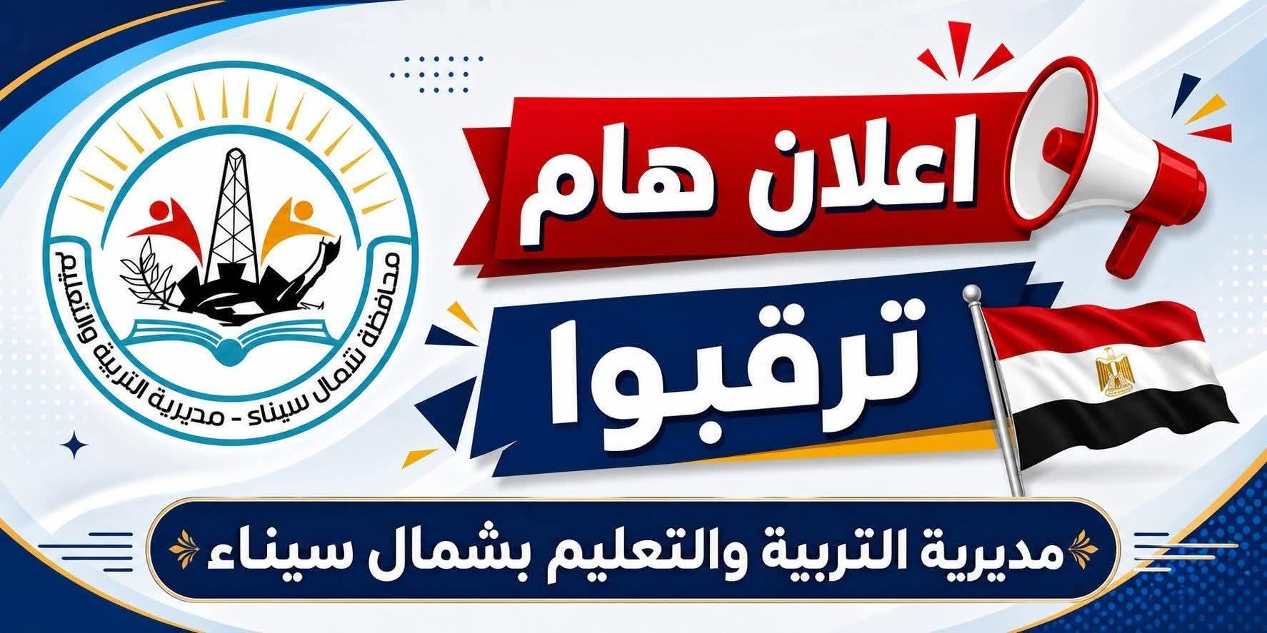 وكيل وزارة التربية والتعليم بشمال سيناء يُعلن وصول شهادات "كيريو" الدولية