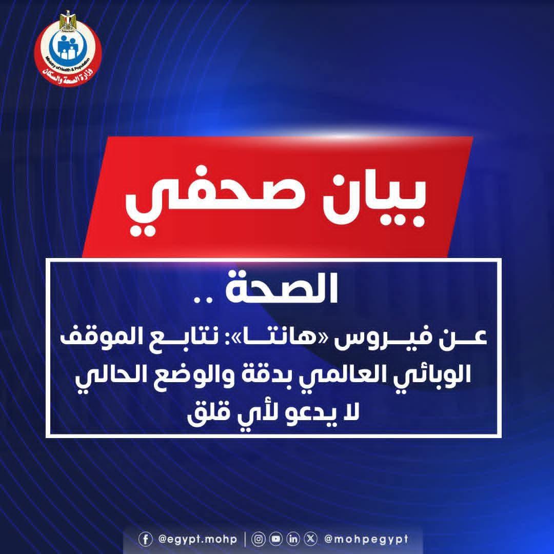 الصحة: فيروس «هانتا»: نتابع الموقف الوبائي العالمي بدقة والوضع الحالي لا يدعو لأي قلق