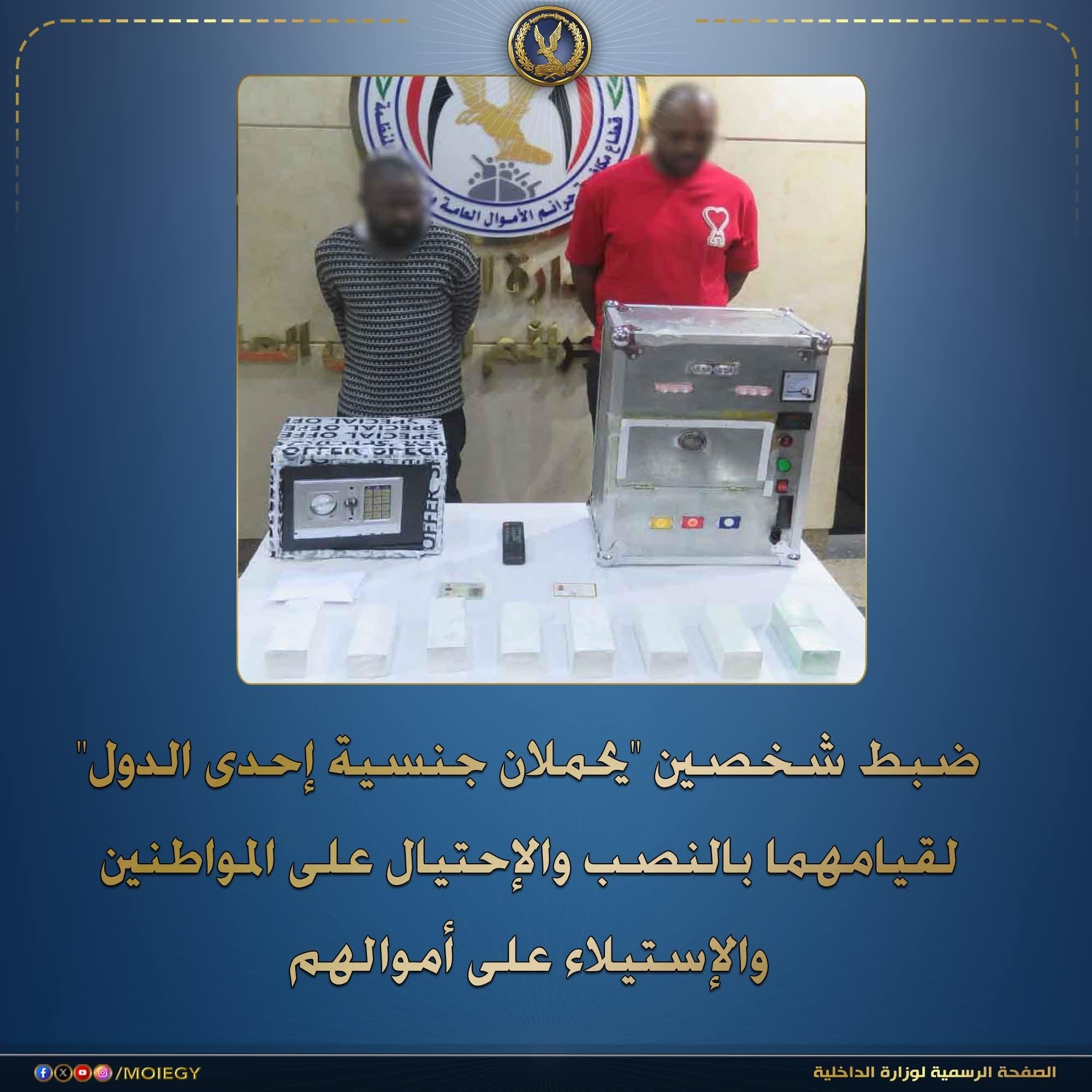 ضبط شخصان "يحملان جنسية إحدى الدول" تخصص فى النصب والإحتيال على الموطنين والإستيلاء على أموالهم