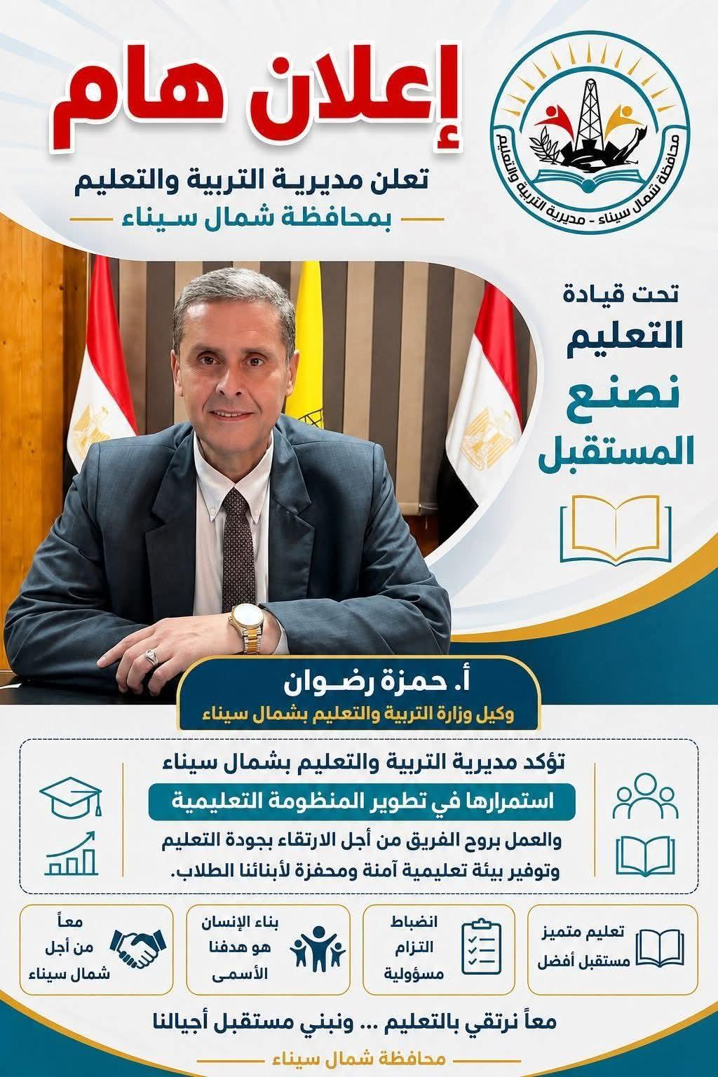 وكيل وزارة التربية والتعليم بشمال سيناء يعلن انطلاق امتحانات نهاية العام اليوم