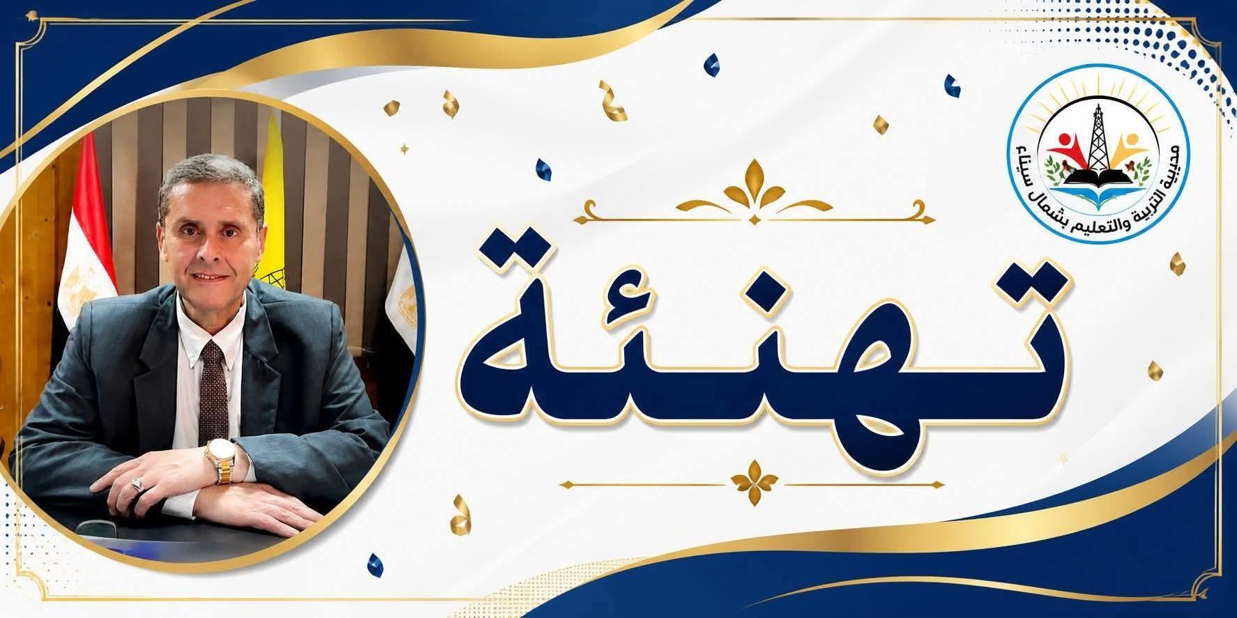 وكيل وزارة التربية والتعليم يهنئ تعليم شمال سيناء بتحقيق مراكز جمهورية في ألعاب القوى