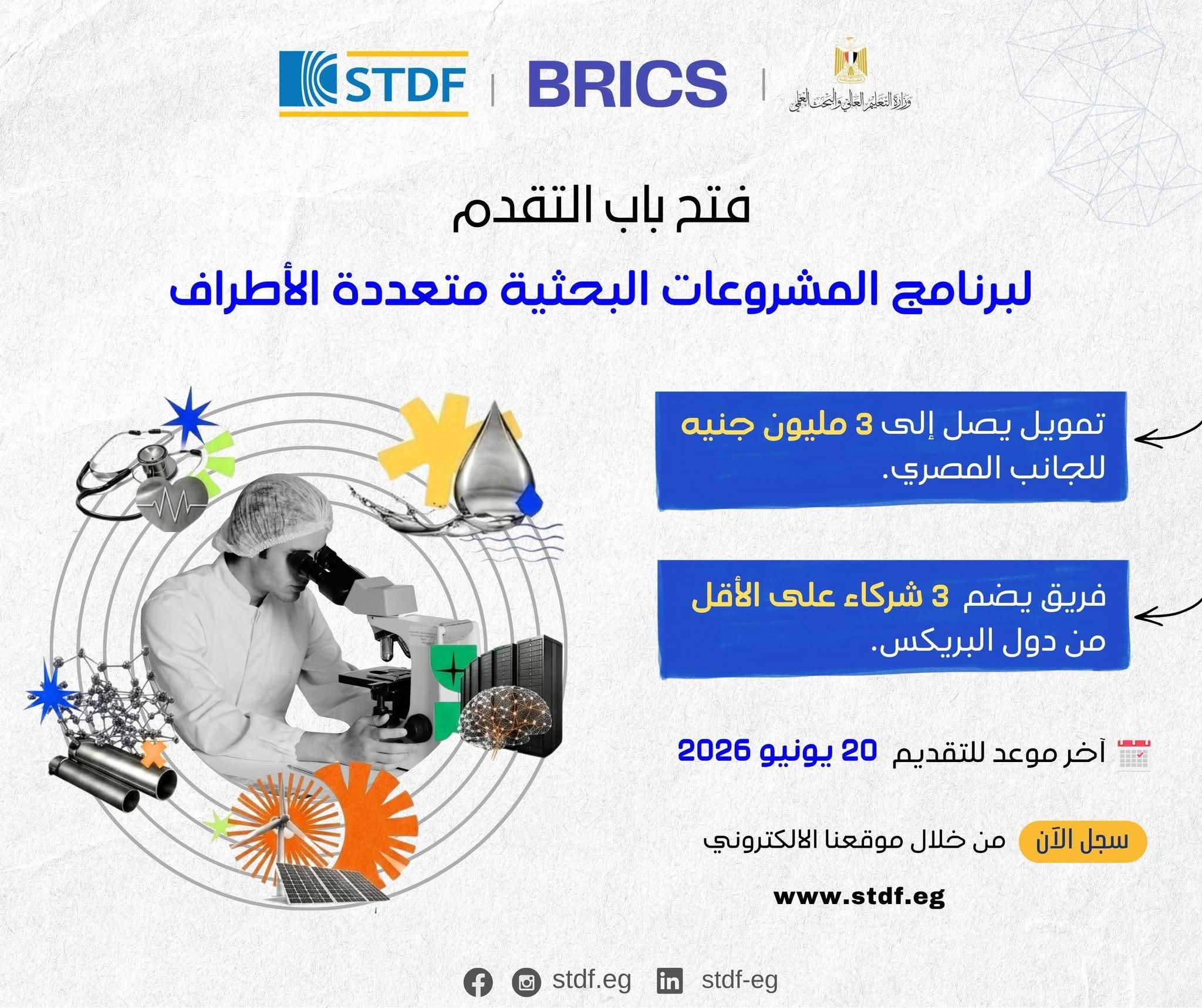 التعليم العالى : هيئة تمويل العلوم والتكنولوجيا والابتكار تعلن عن فتح باب التقدم للنداء السابع لبرنامج المشروعات البحثية متعددة الأطراف ضمن برنامج البريكس للعلوم والتكنولوجيا والابتكار لعام 2026