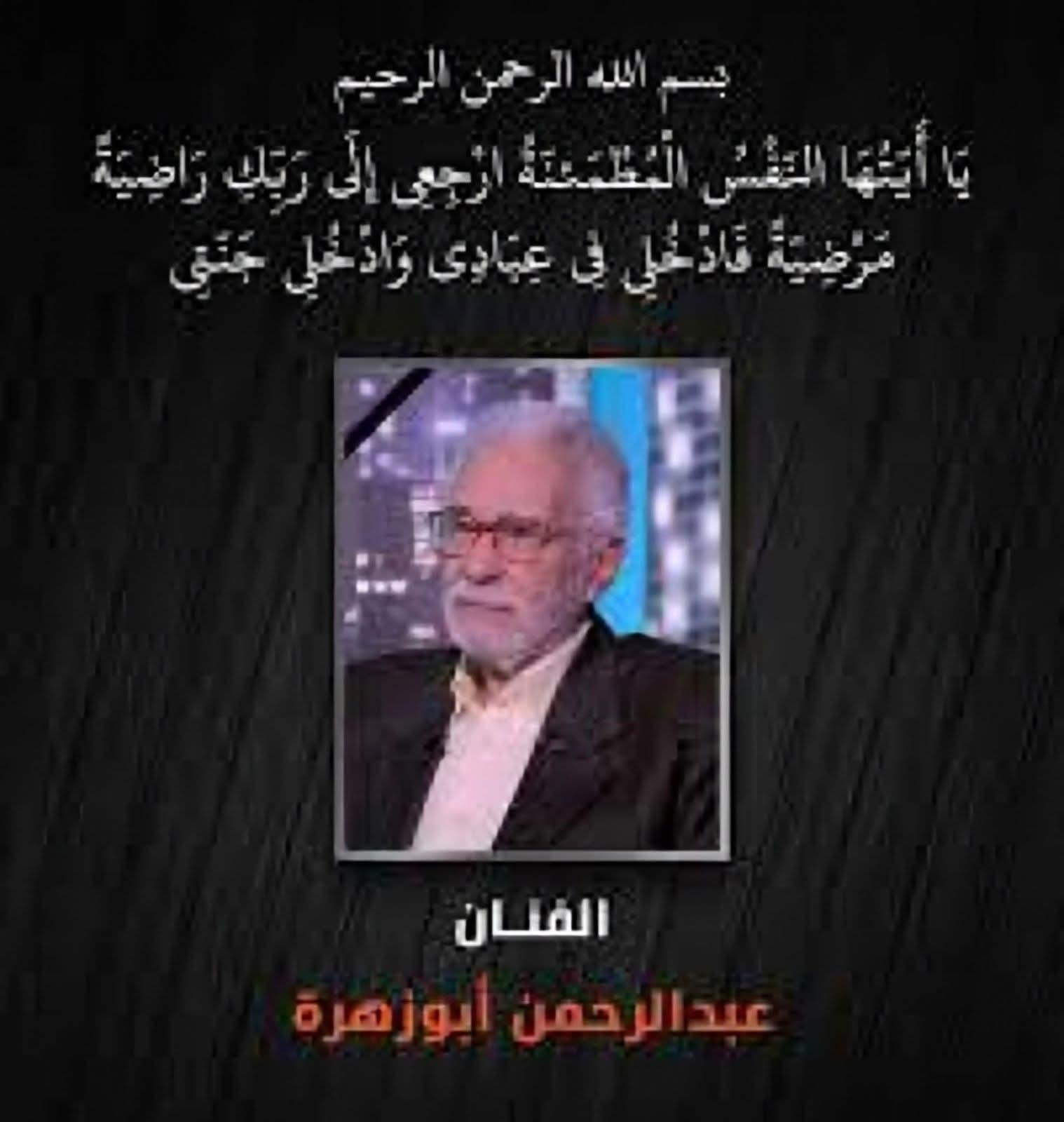 مسرح مركز الهناجر للفنون ينعي الفنان القدير الاستاذ عبد الرحمن ابو زهره