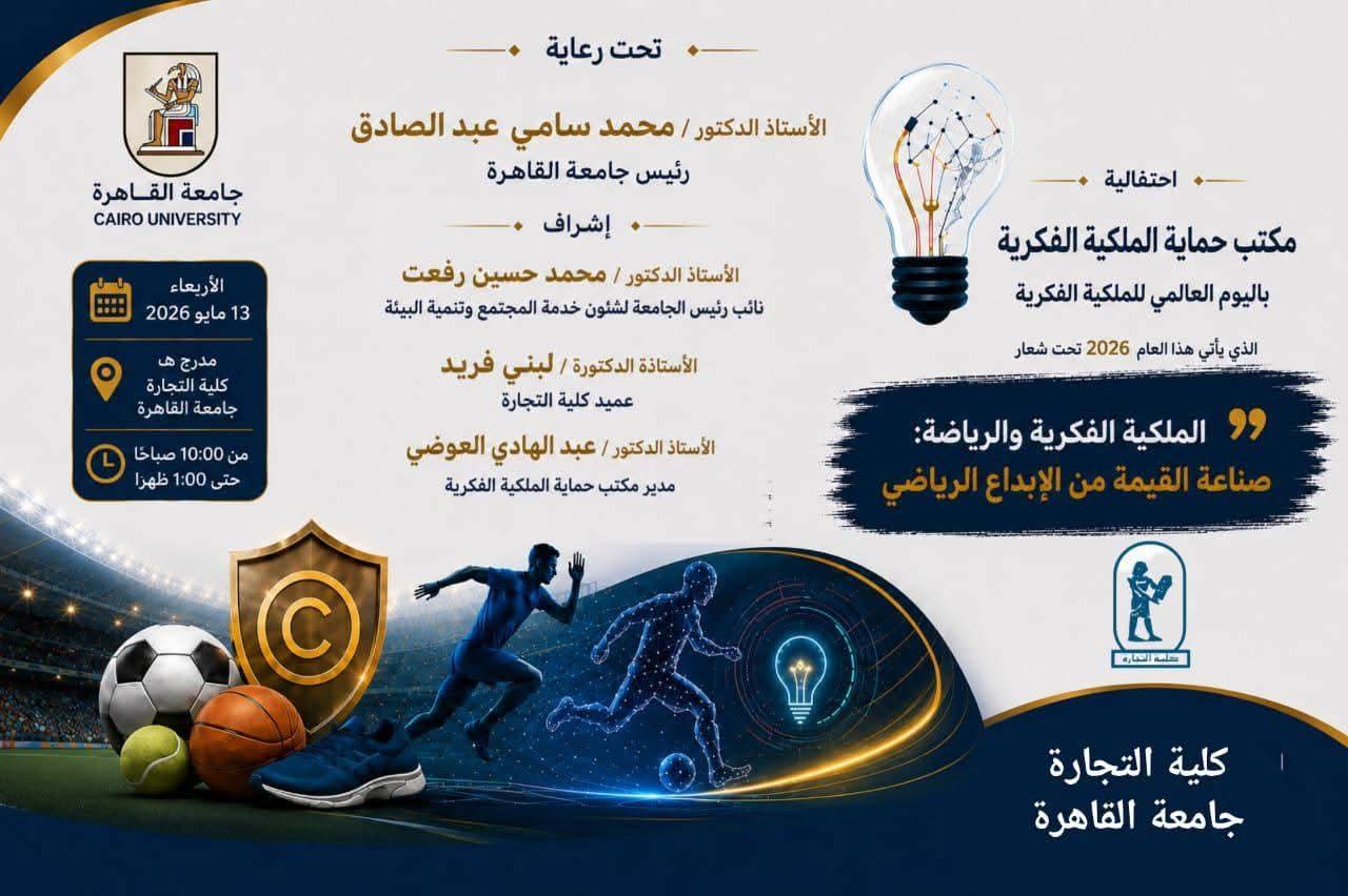 احتفالية علمية بجامعة القاهرة حول"الملكية الفكرية والرياضة..صناعة القيمة من الإبداع الرياضي"