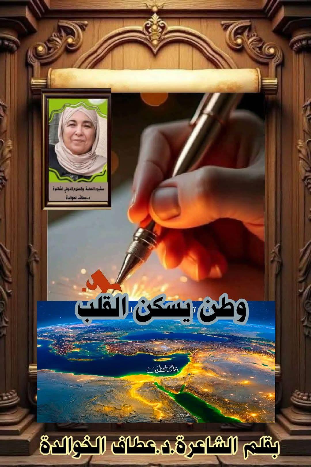 وطنٌ يسكنُ القلب
