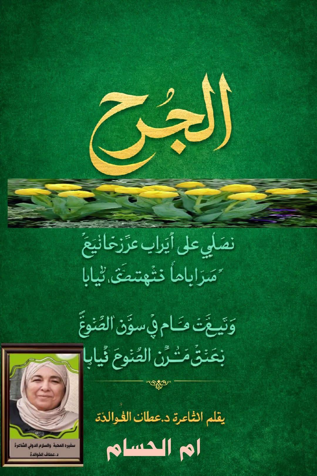 الجُرح