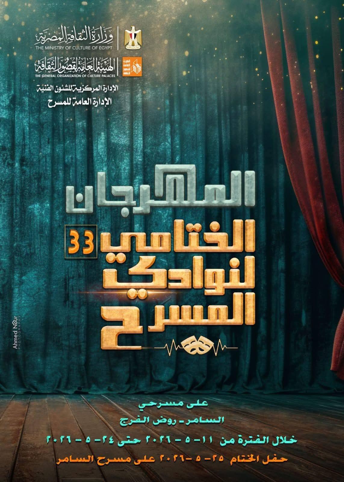 "نور" و"صرخة مؤجلة" الليلة على مسرح النهار في المهرجان الختامي لنوادي المسرح