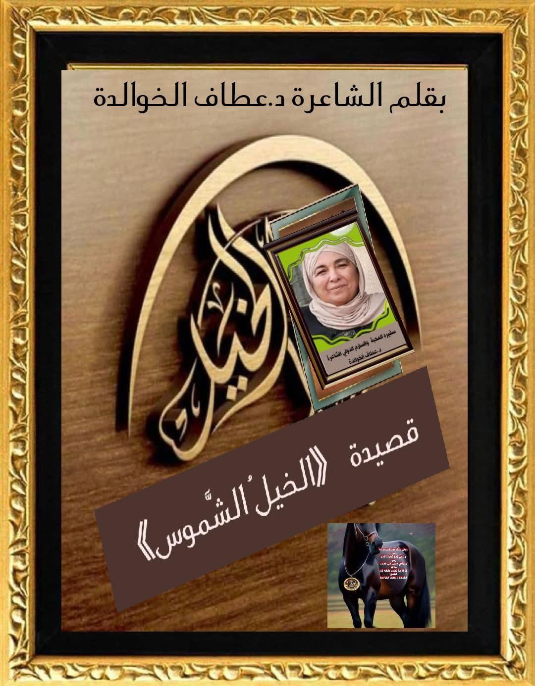 لخيلُ الشَّموس