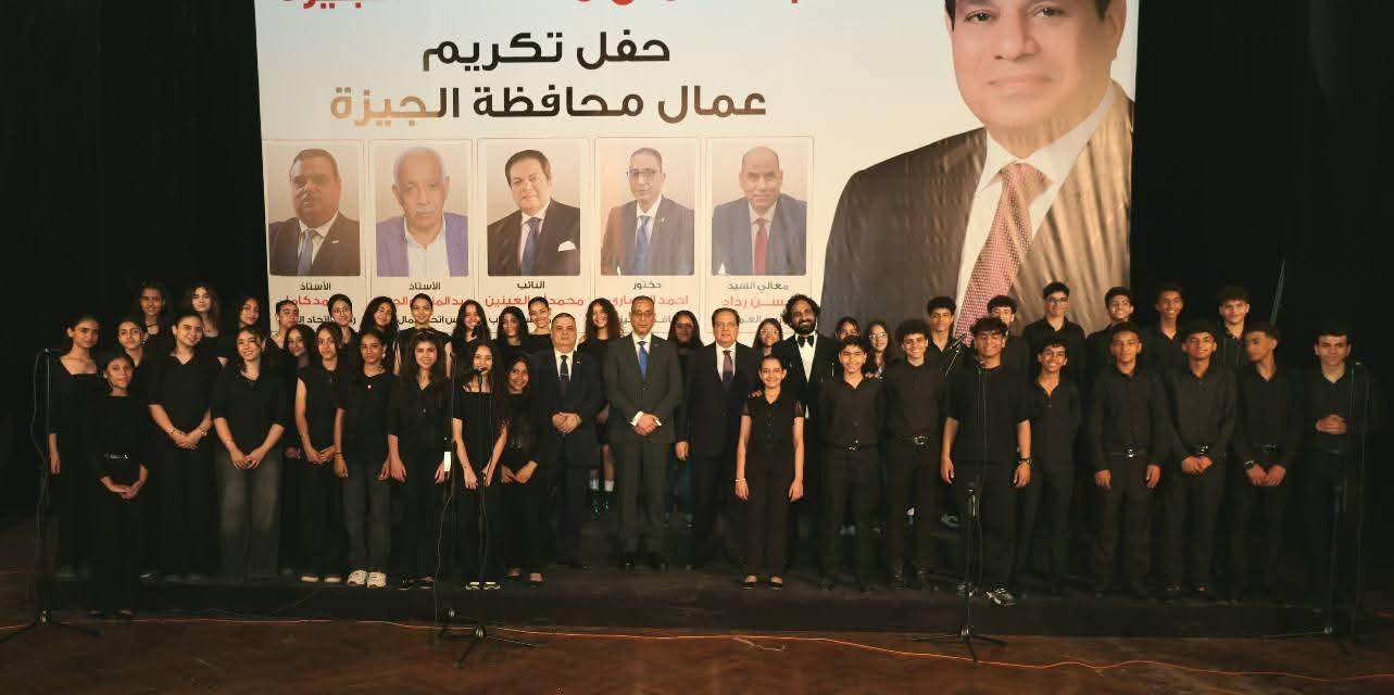 أكاديمية الفنون.. منارة الإبداع تحتضن سواعد مصر في احتفالية "عيد العمال" بحضور محافظ الجيزة