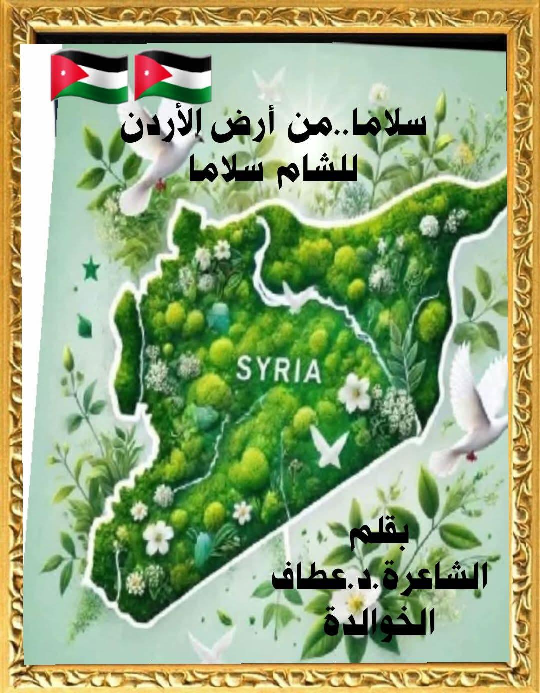 المجدِ للشام للشاعرة..الأردنية د. عطاف الخوالدة
