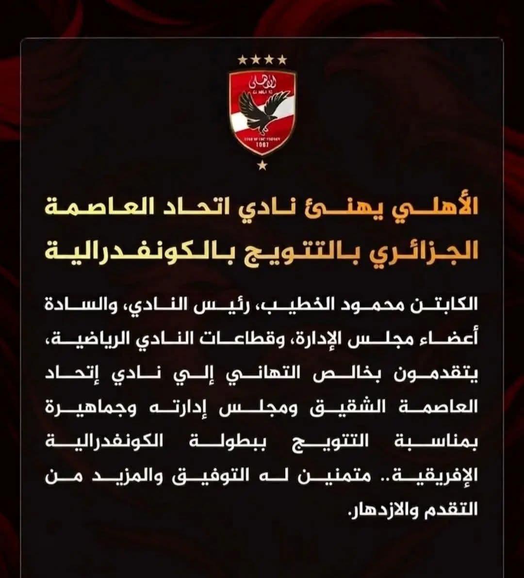 الأهـلـــى يـهـنــئ نـادى إتـحـاد الـعـاصـمـة الـجـزائـرى بـالـفـوز بـالـكـنـفـدراليـة