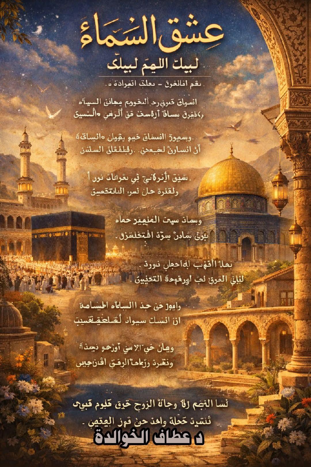 عشقُ السماءِ ۔۔۔لبيكَ اللهمَّ لبيك