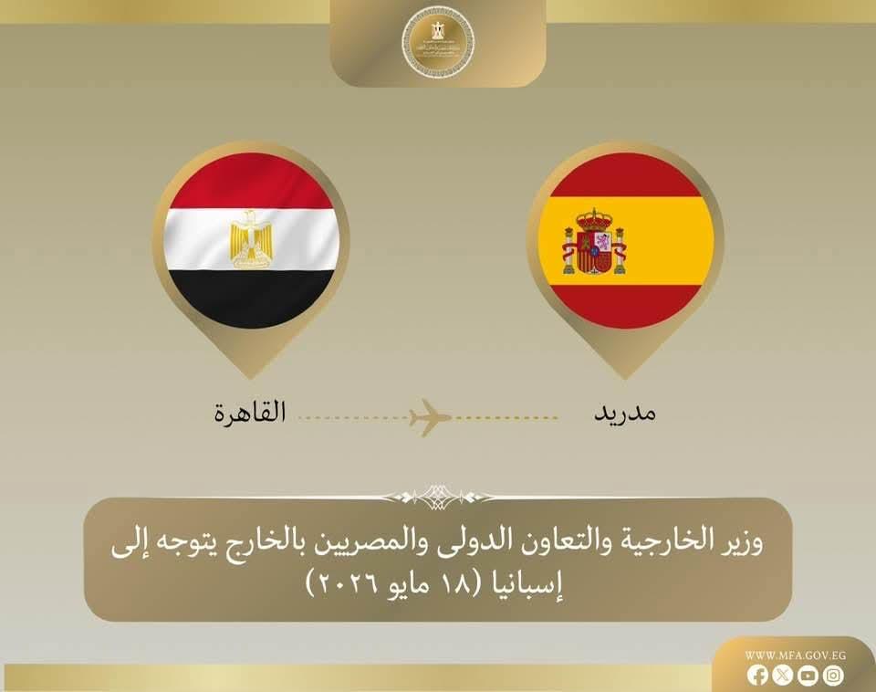 وزير الخارجية يتوجه الي مدريد