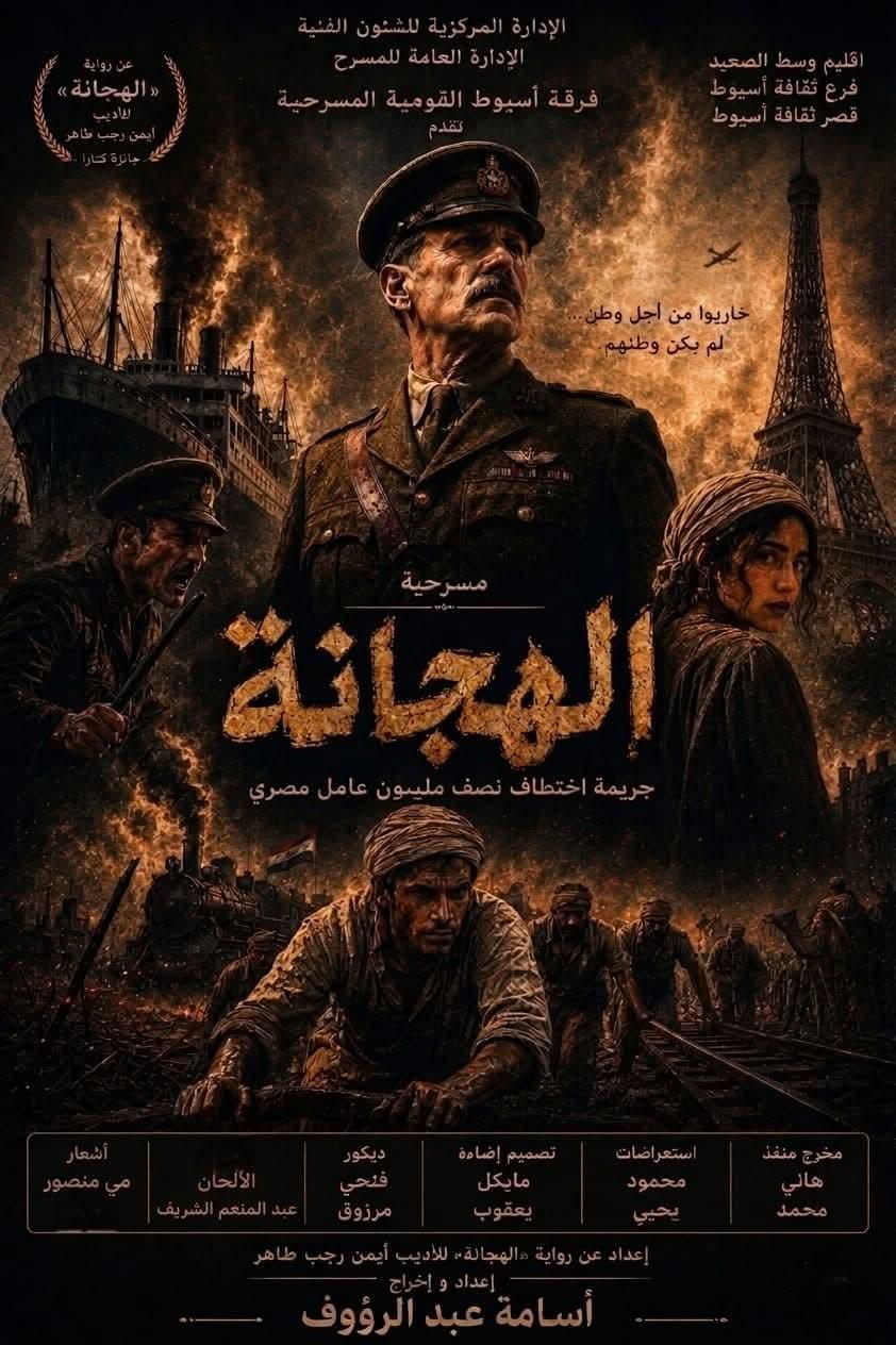 العرض المسرحي "الهجانة" على مسرح قصر ثقافة أسيوط