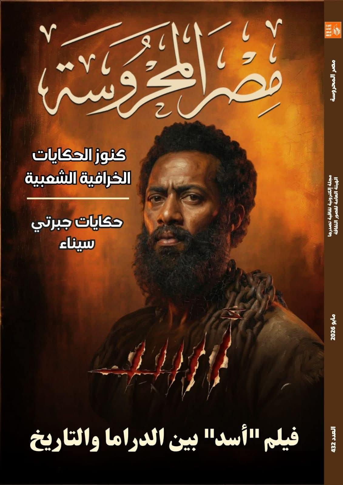 "فيلم أسد بين الدراما والتاريخ" في العدد الجديد من مجلة "مصر المحروسة"