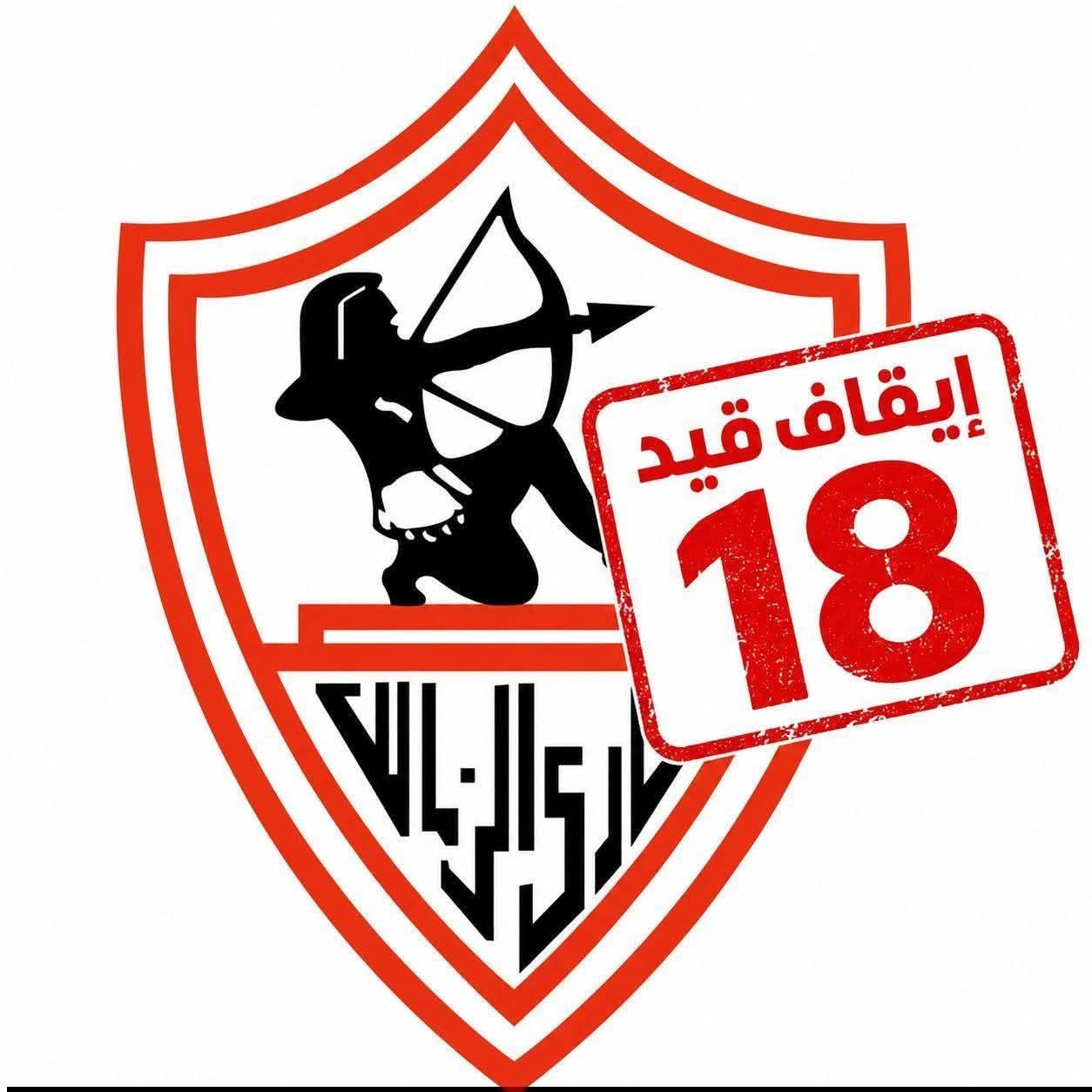 رسمياً الفيفا يعلن عن إيقاف نادي الزمالك لثلاث فترات قيد اخري فى القضية رقم 18
