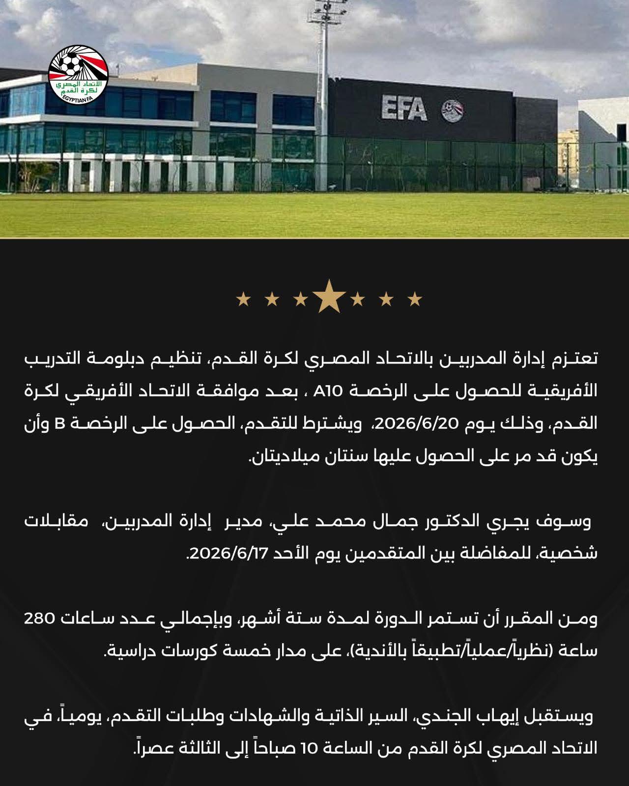 إدارة المدربين باتحاد الكرة تنظم دبلومة للحصول على الرخصة A10