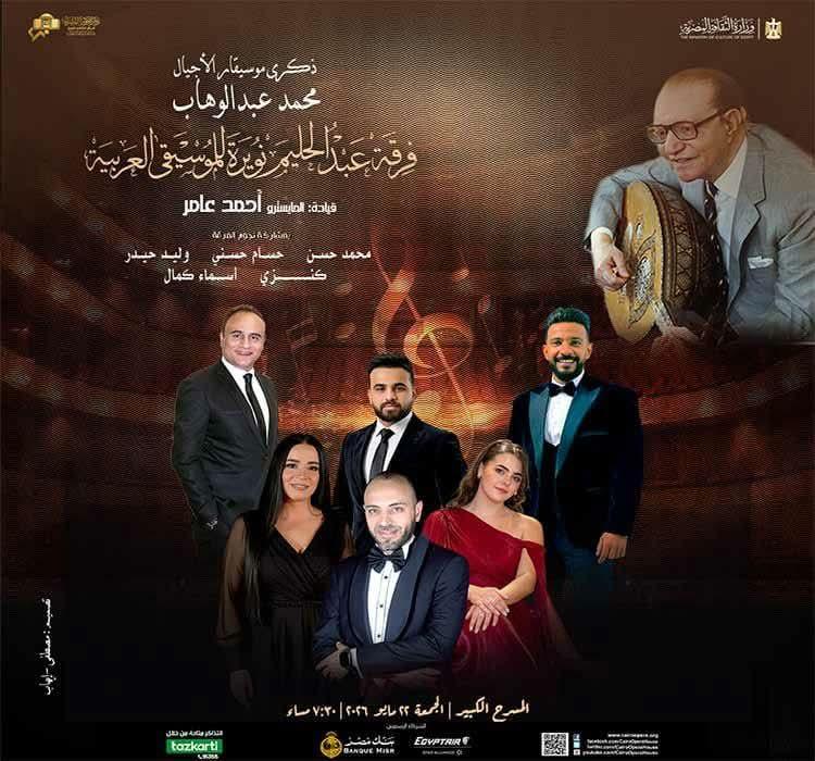 الأوبرا تحيى ذكرى رحيل عبد الوهاب على المسرح الكبير۔۔۔ ذكرى النهر الخالد تجمل المسرح الكبير بالأوبرا