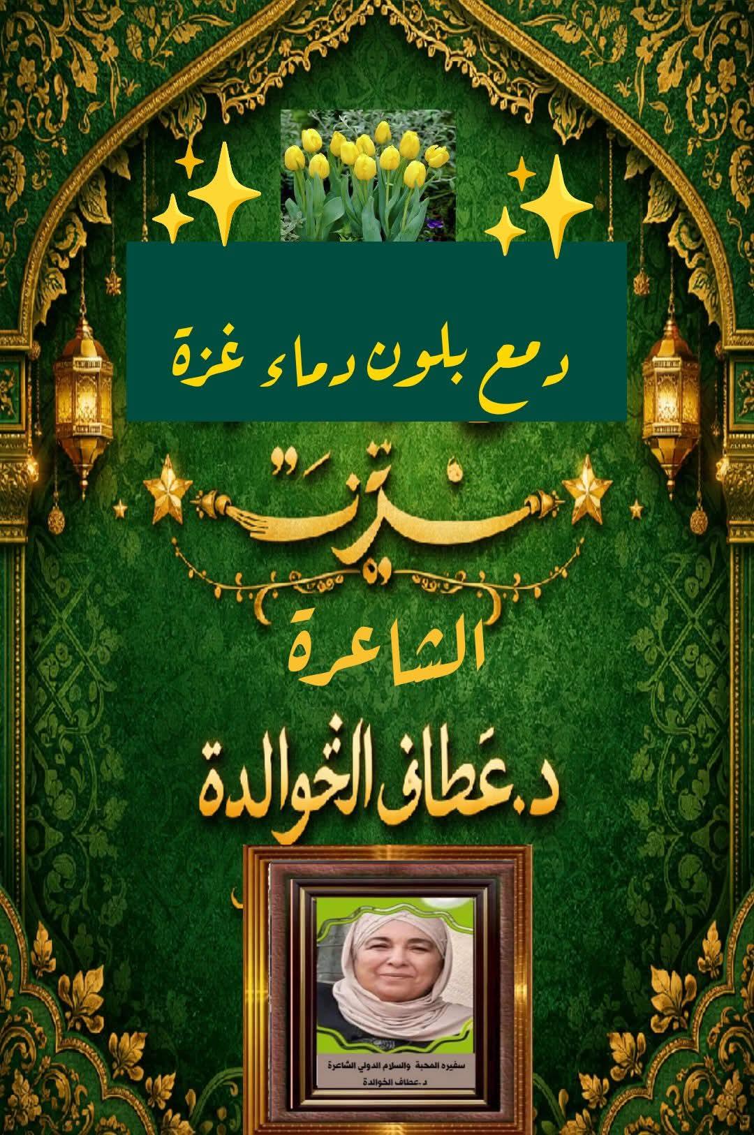 دمعٌ بلونِ دماءِ غَزَّةَ
