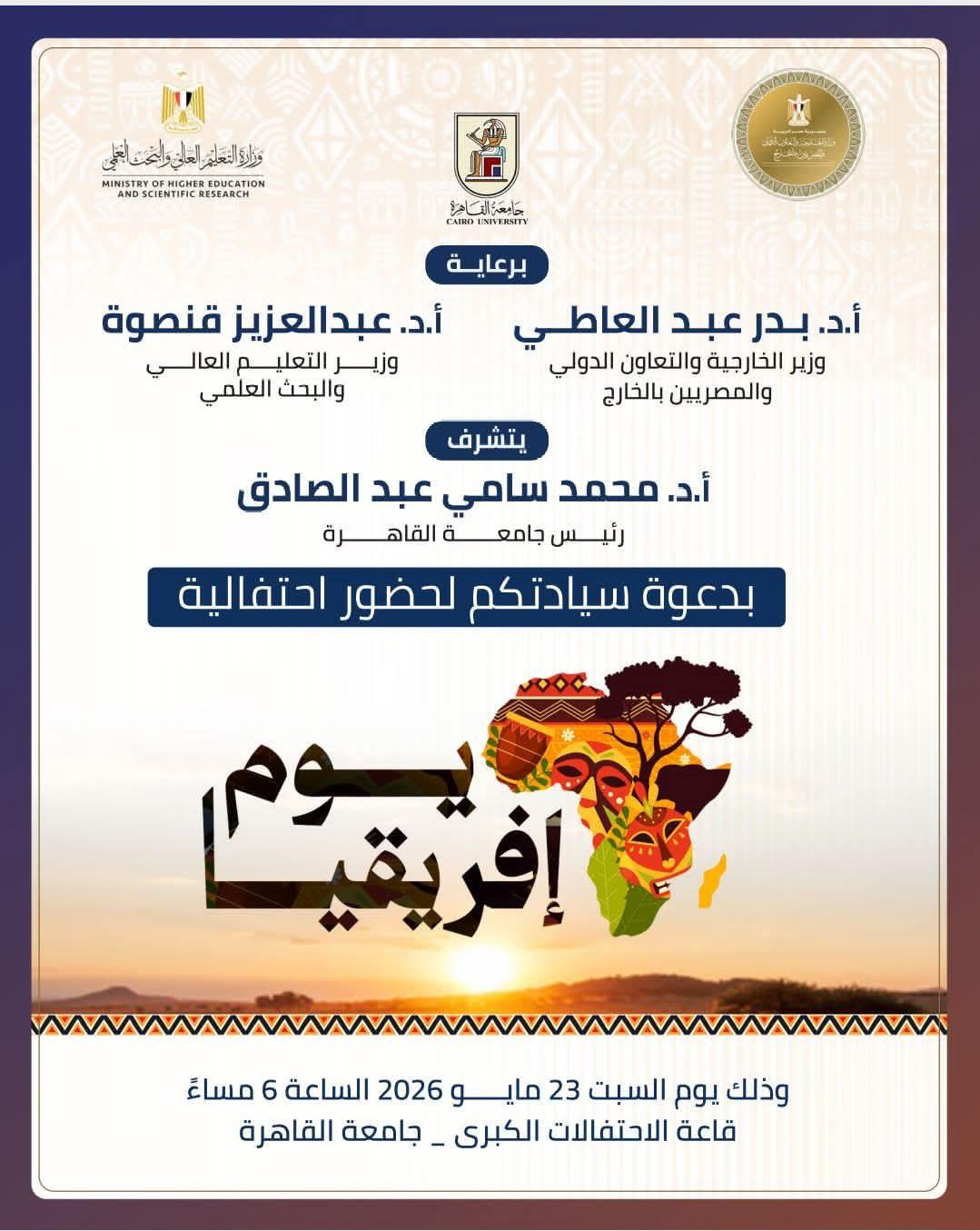 جامعة القاهرة تحتضن احتفال الدولة المصرية بيوم افريقيا الثالث والستون بحضور وزاري ودبلوماسي رفيع المستوي.