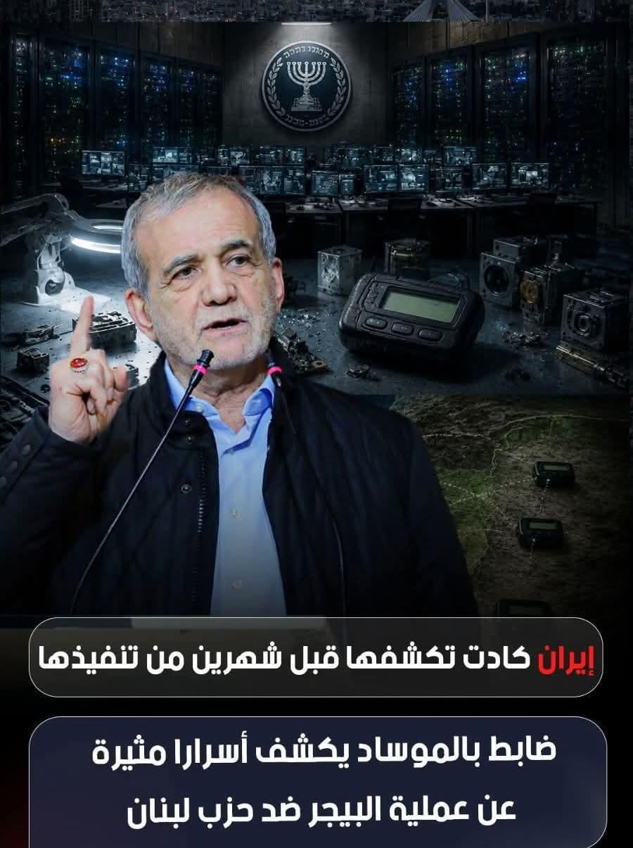 إيران كادت تكشفها قبل شهرين وضابط بالموساد يكشف أسرارا عملية البيجر ضد حزب الله بالبنان