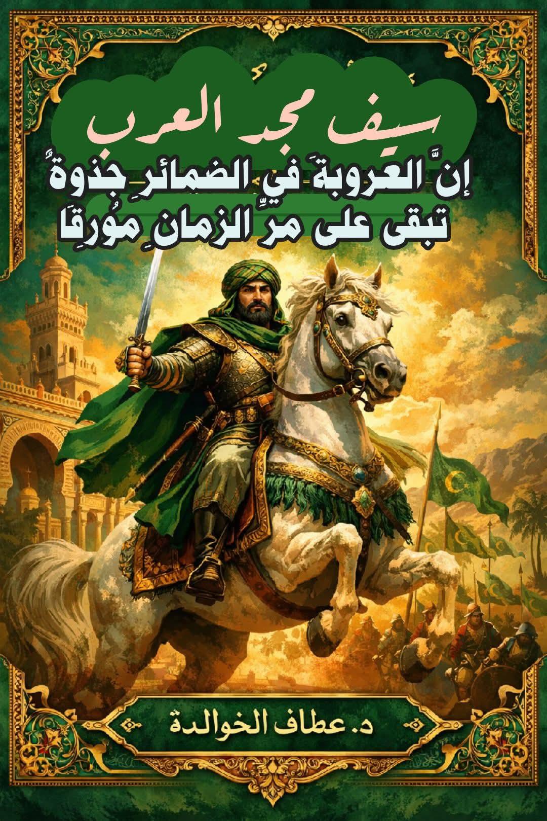 سيفُ..مجد العرب