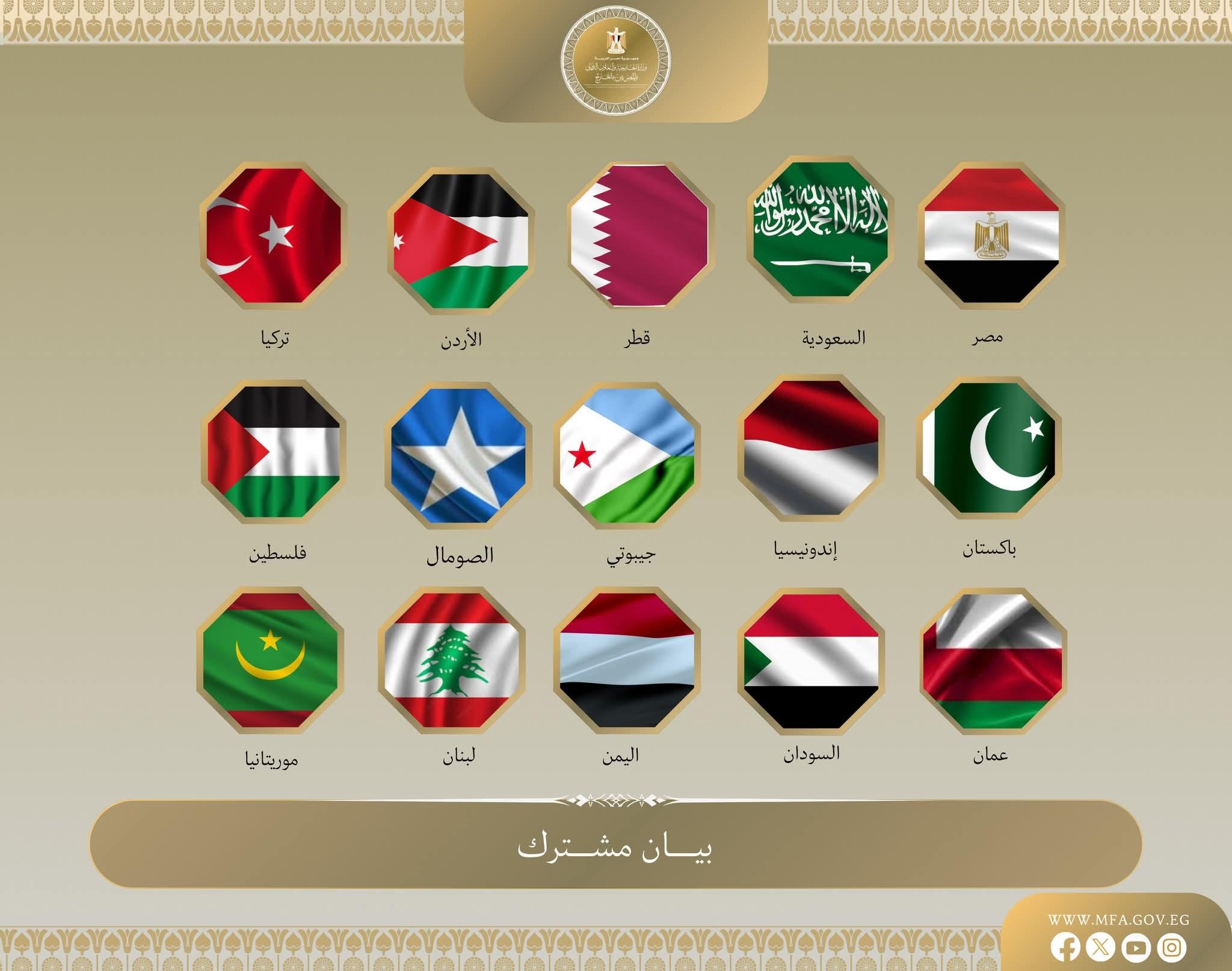 بيان مشترك وزراء خارجية جمهورية مصر العربية، والمملكة العربية السعودية، ودولة قطر، والمملكة الأردنية الهاشمية، وجمهورية تركيا، وجمهورية باكستان الإسلامية، وجمهورية إندونيسيا، وجمهورية جيبوتي، وجمهورية الصومال الفيدرالية، ودولة فلسطين، وسلطنة