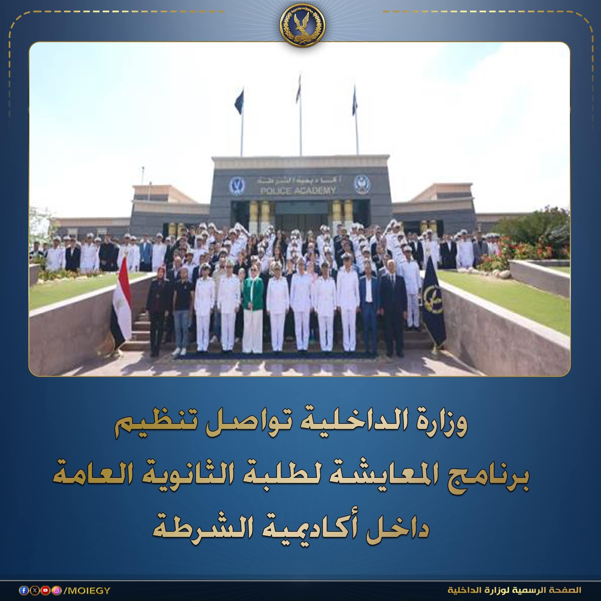 وزارة الداخليةتوصل تنظم برنامج معايشة لطلبة الثانوية العامة داخل أكاديمية الشرطة