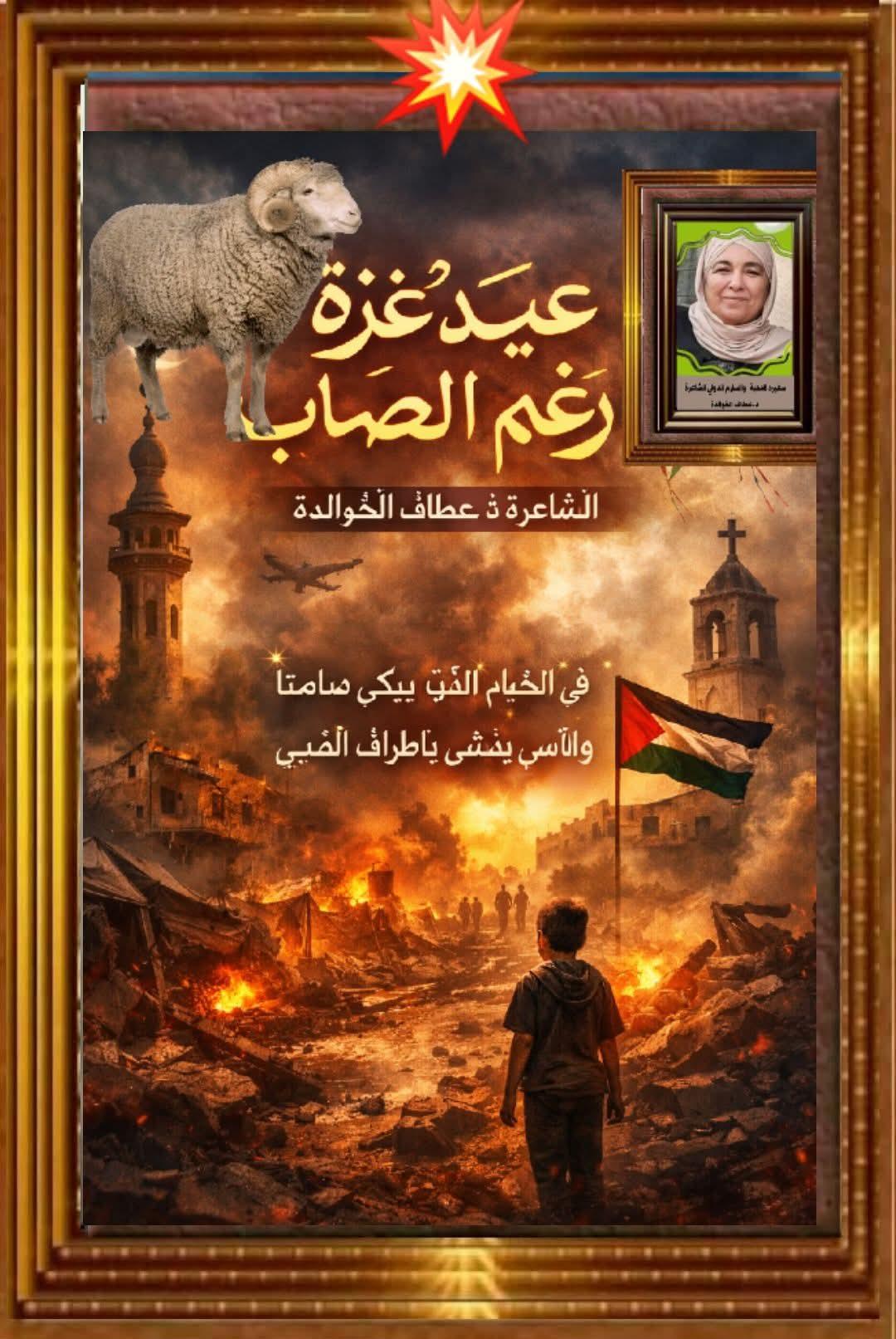 عيدُ غزةَ رغمَ الصِّعاب