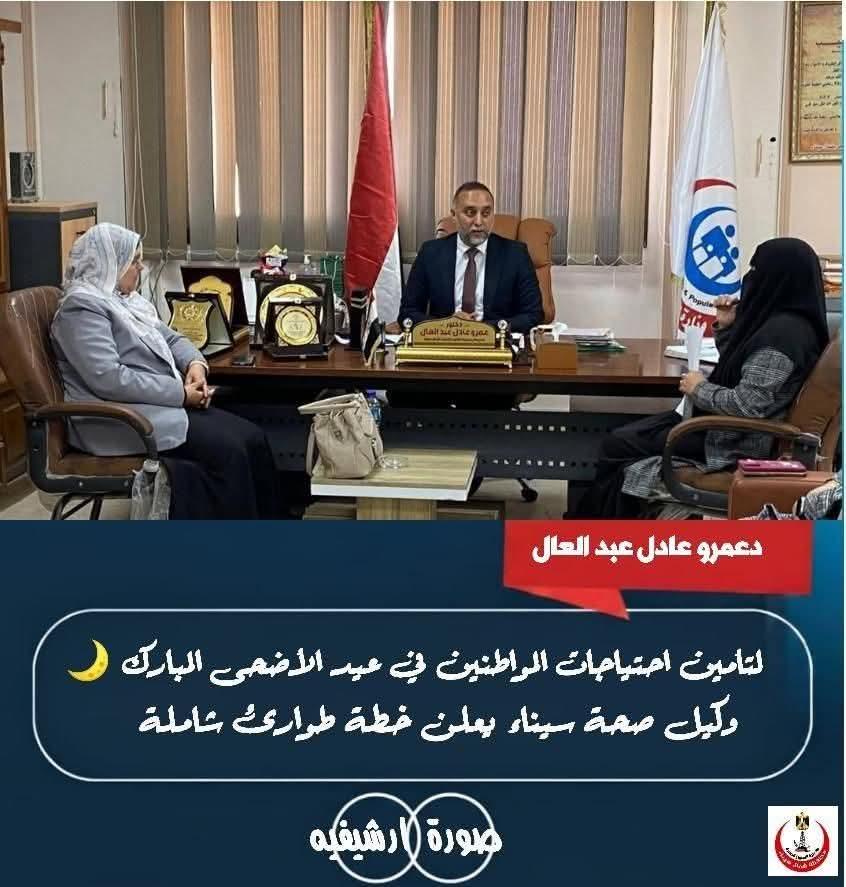 لضمان استمرار تقديم الخدمات الأساسية في عيد الأضحى المبارك ​"وكيل صحة سيناء" يعلن عن خطة طوارئ شاملة لتأمين الخدمات الطبية للمواطنين