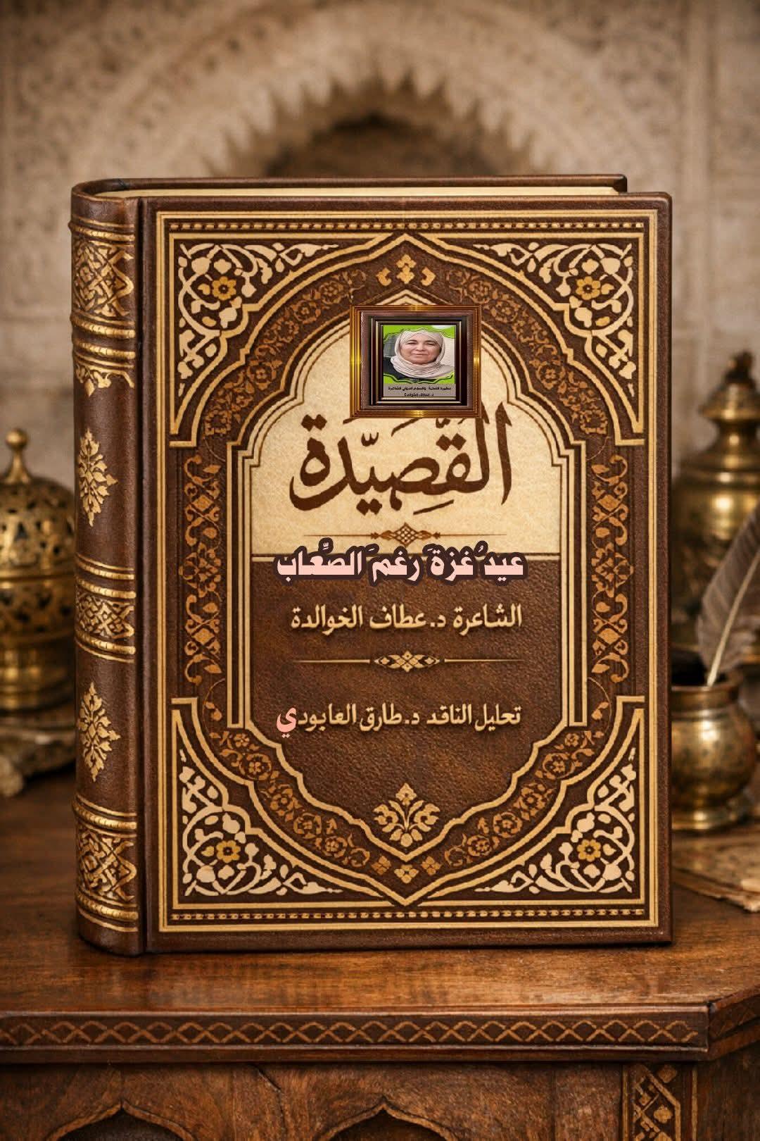 قصيدة وتحليل أدبي  للكاتبة الشاعرة الدكتورة عطاف الخوالدة