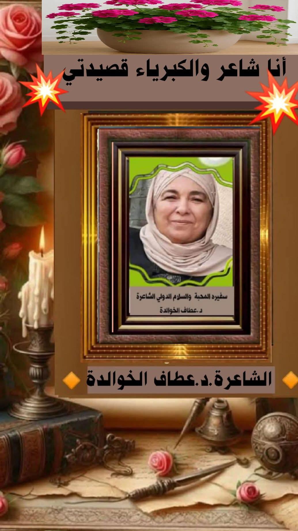أنا شاعرٌ والكبرياءُ قصيدتي
