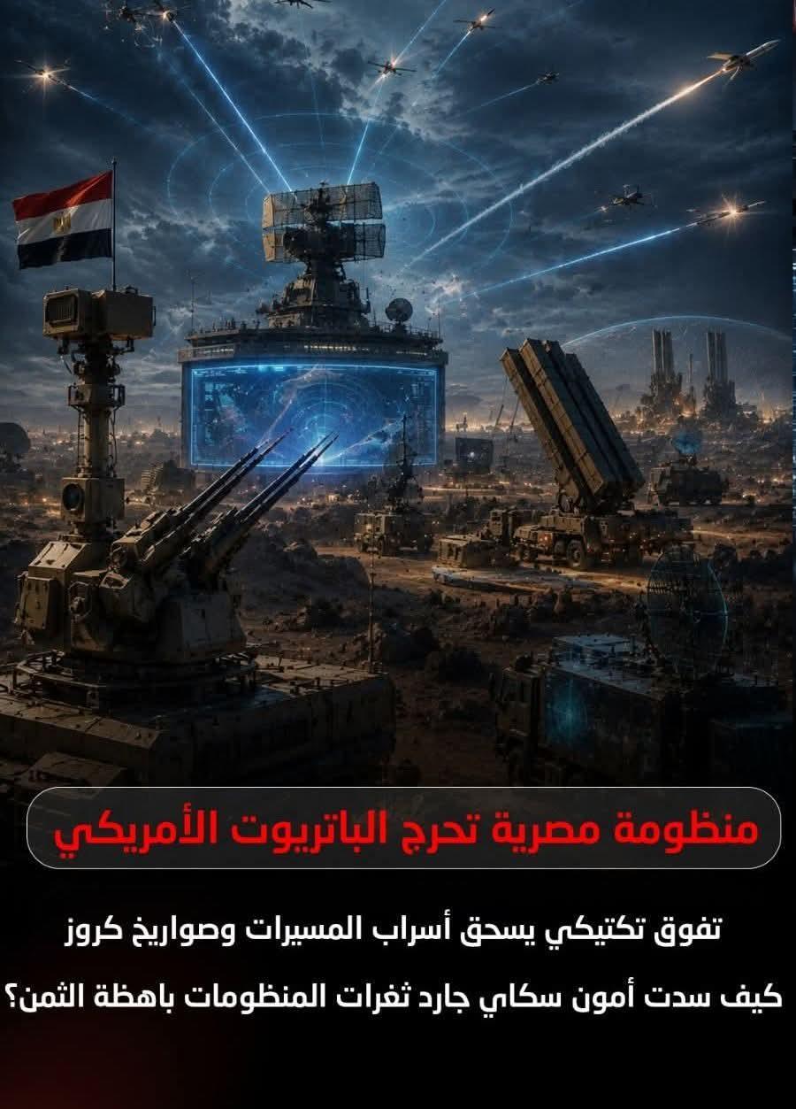 منظومة الدفاع المصرية أمون سكاى جارد والتفوق التكتيكى وسدثغرات الباتريوت باهظة الثمن
