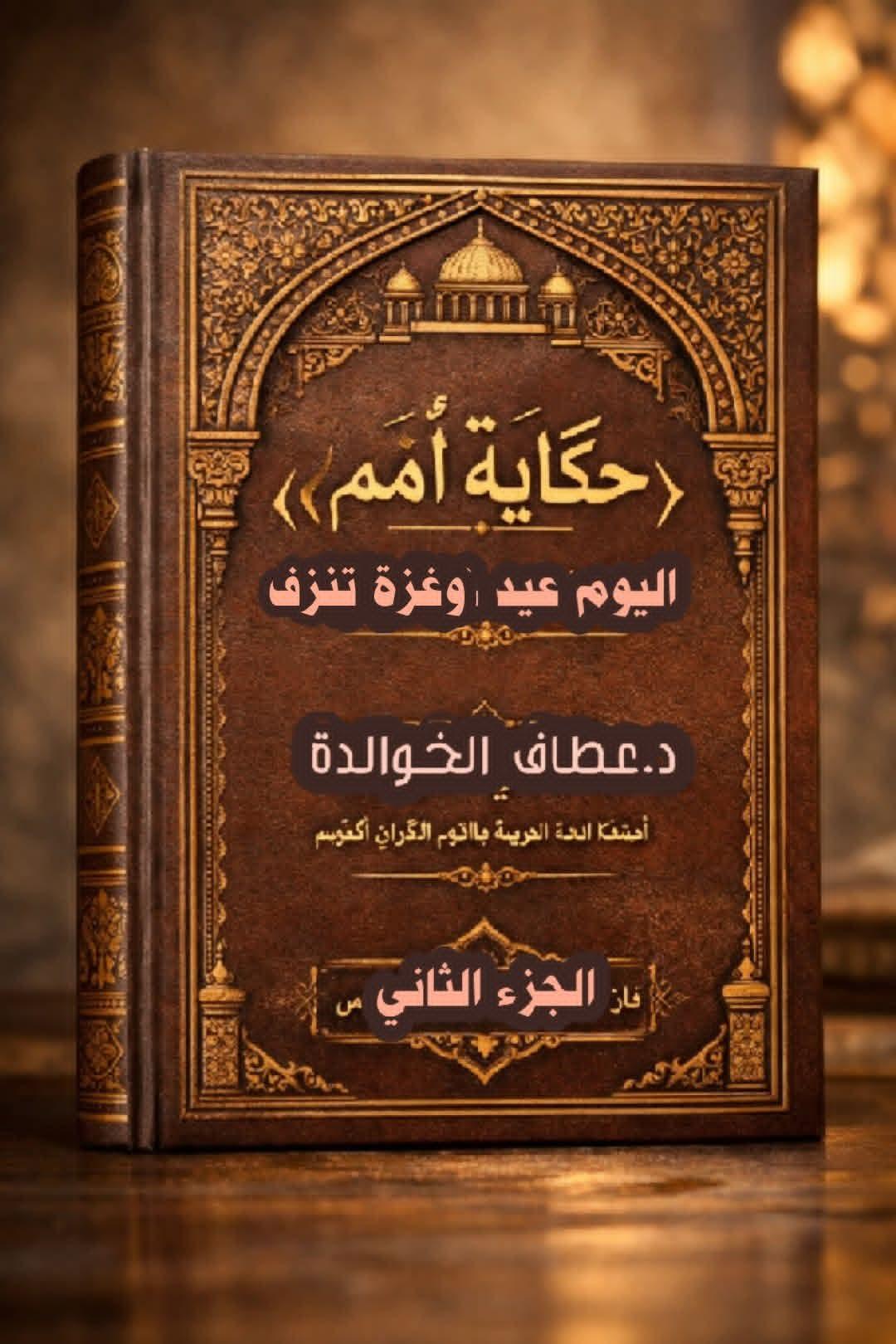 الجزء,الثاني من كتاب حكاية أمم
