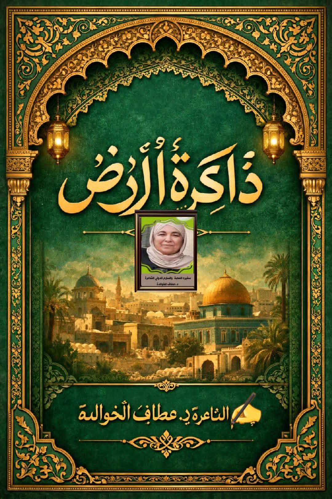 ذاكرةُ الأرض